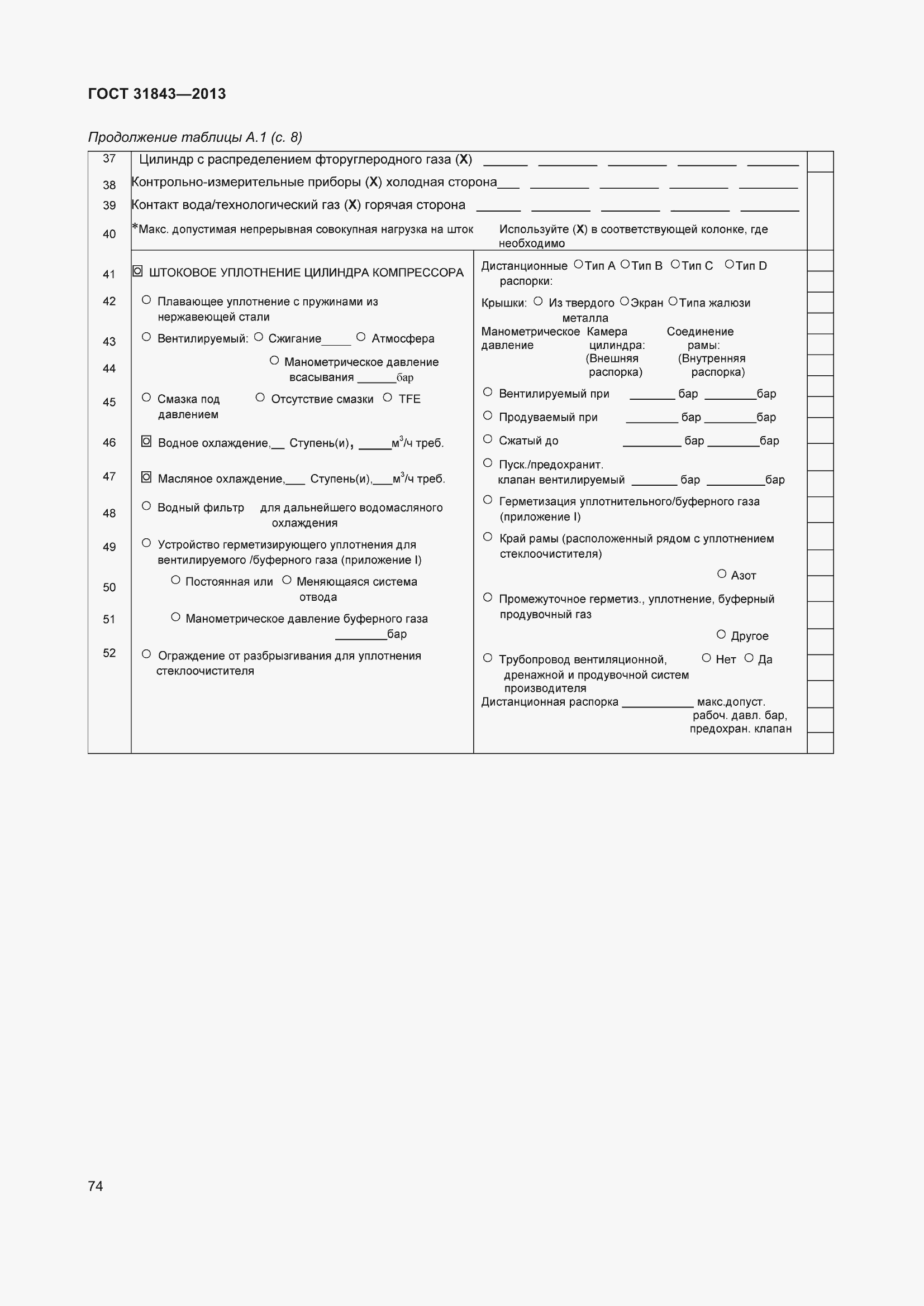 Страница 81 ГОСТ 31843-2013