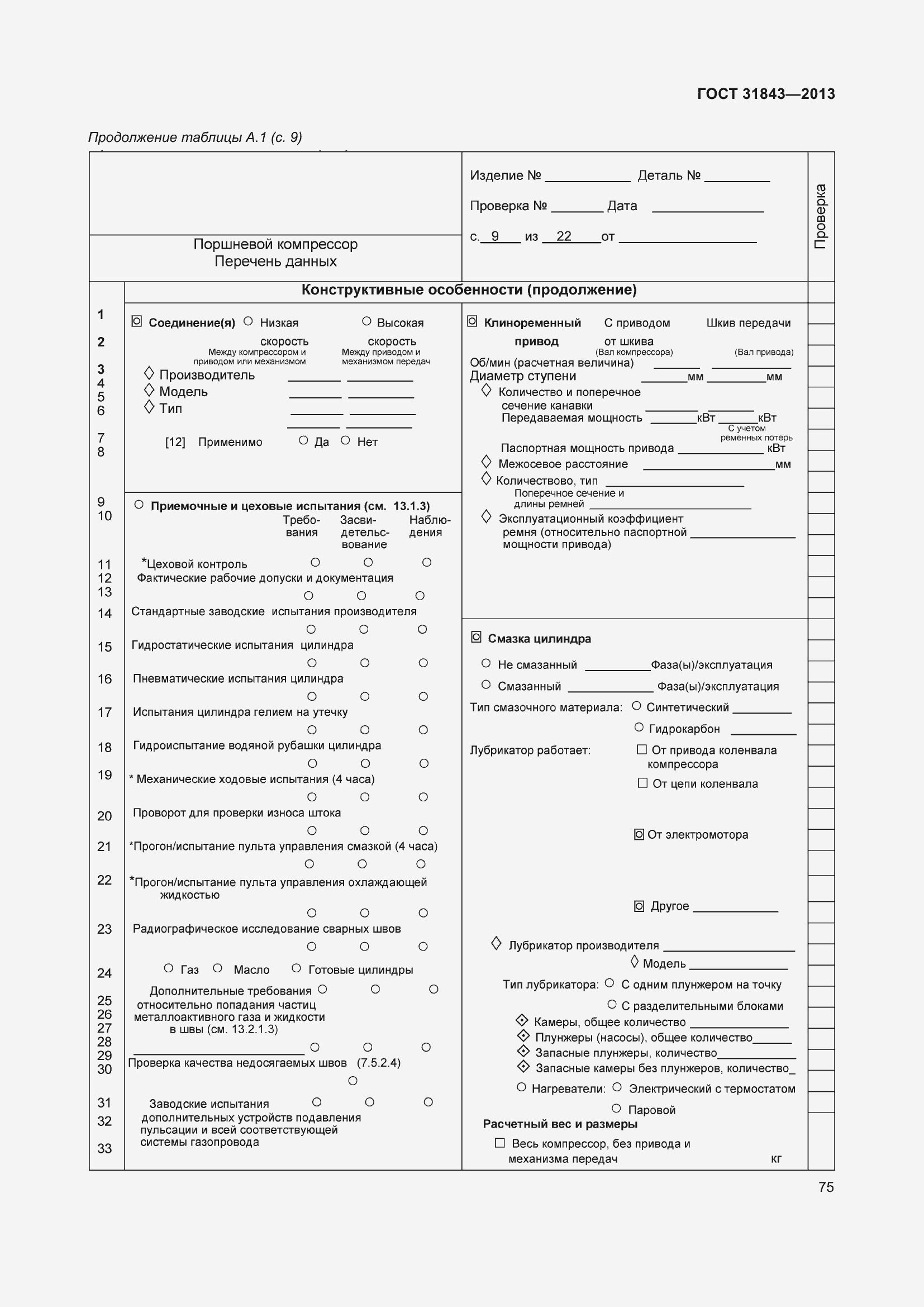 Страница 82 ГОСТ 31843-2013