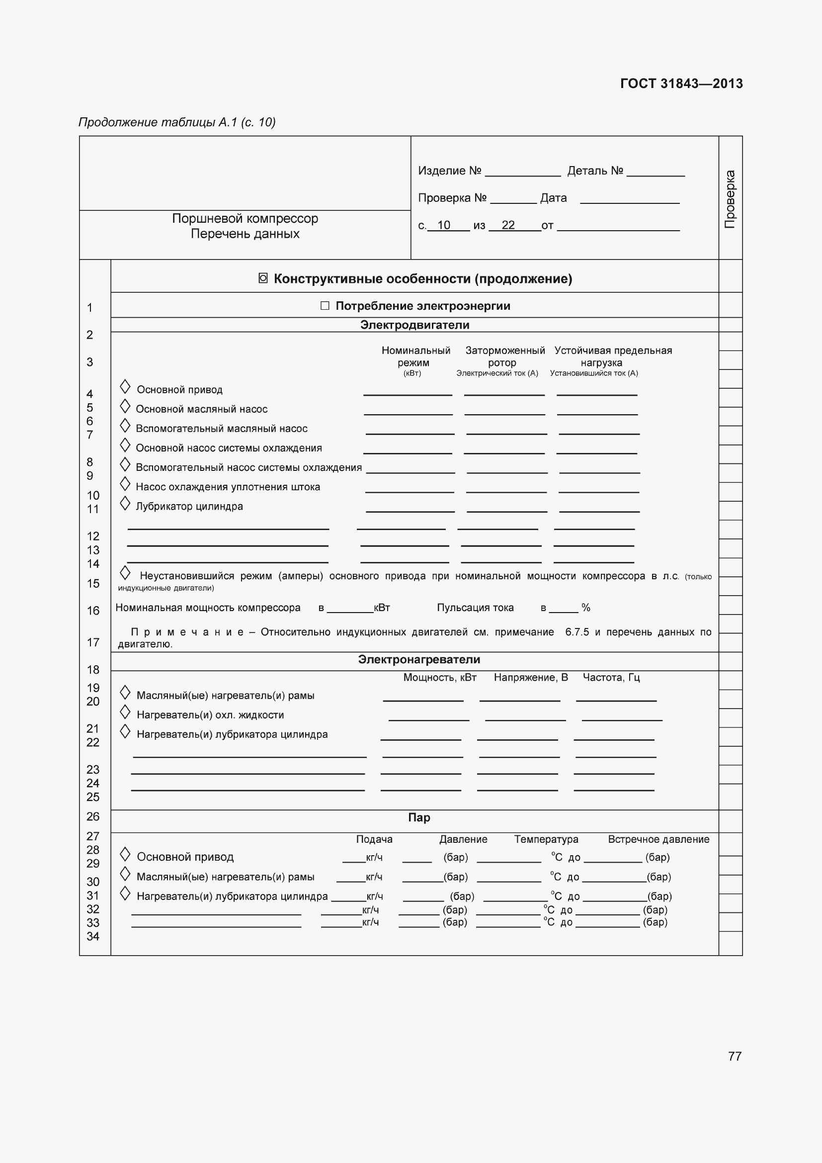 Страница 84 ГОСТ 31843-2013