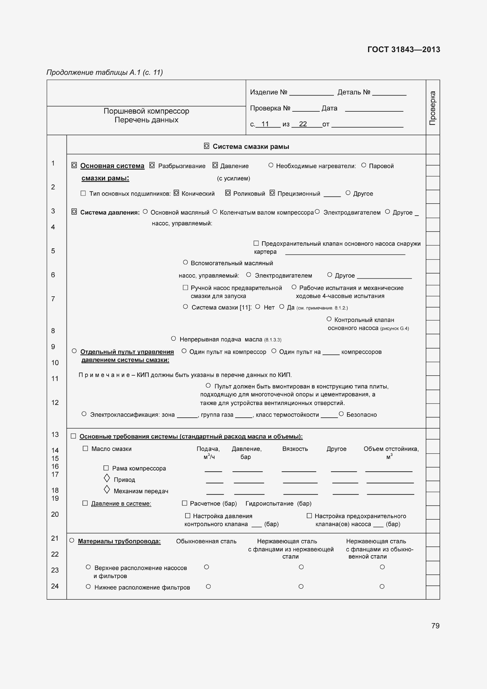 Страница 86 ГОСТ 31843-2013