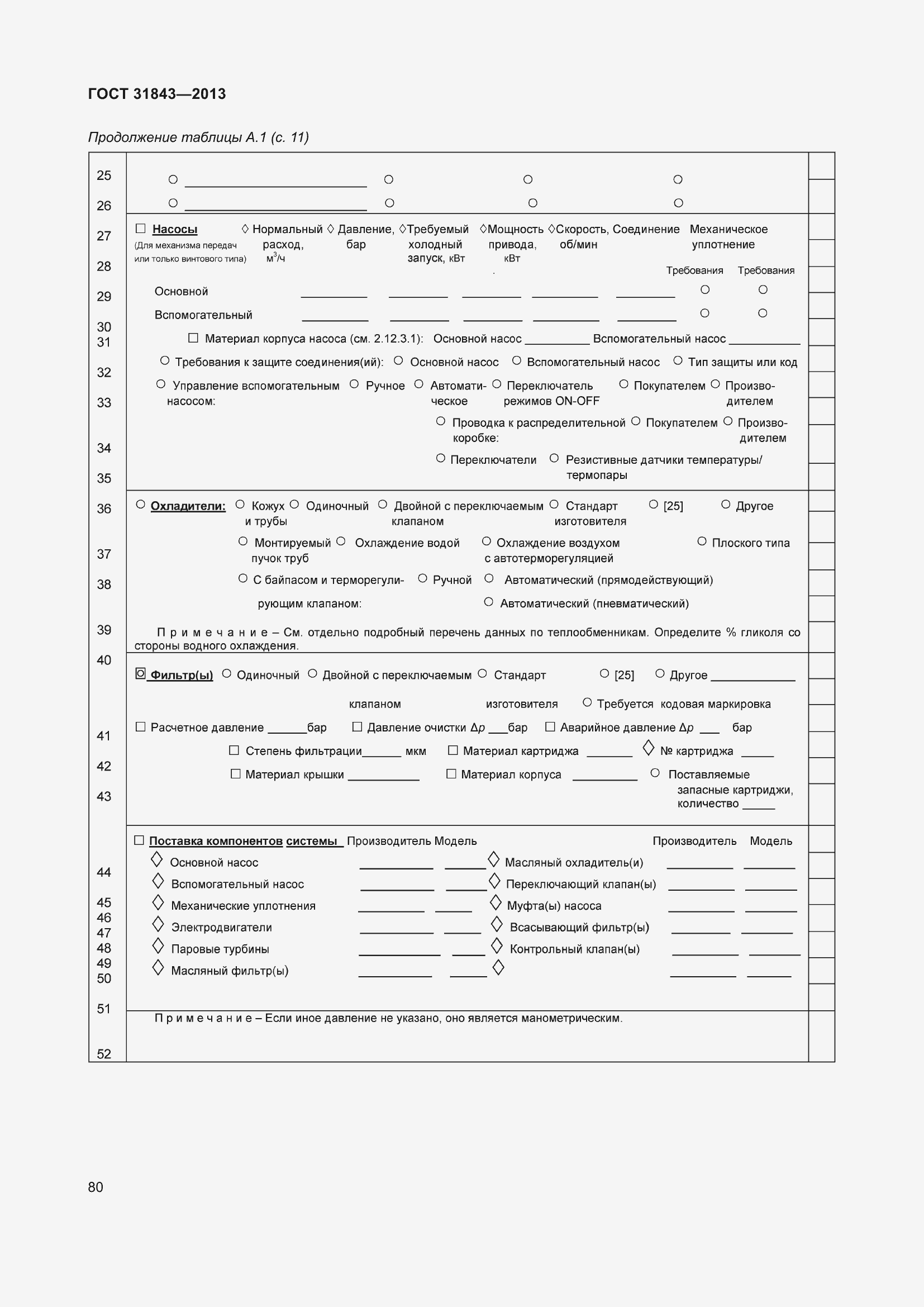 Страница 87 ГОСТ 31843-2013