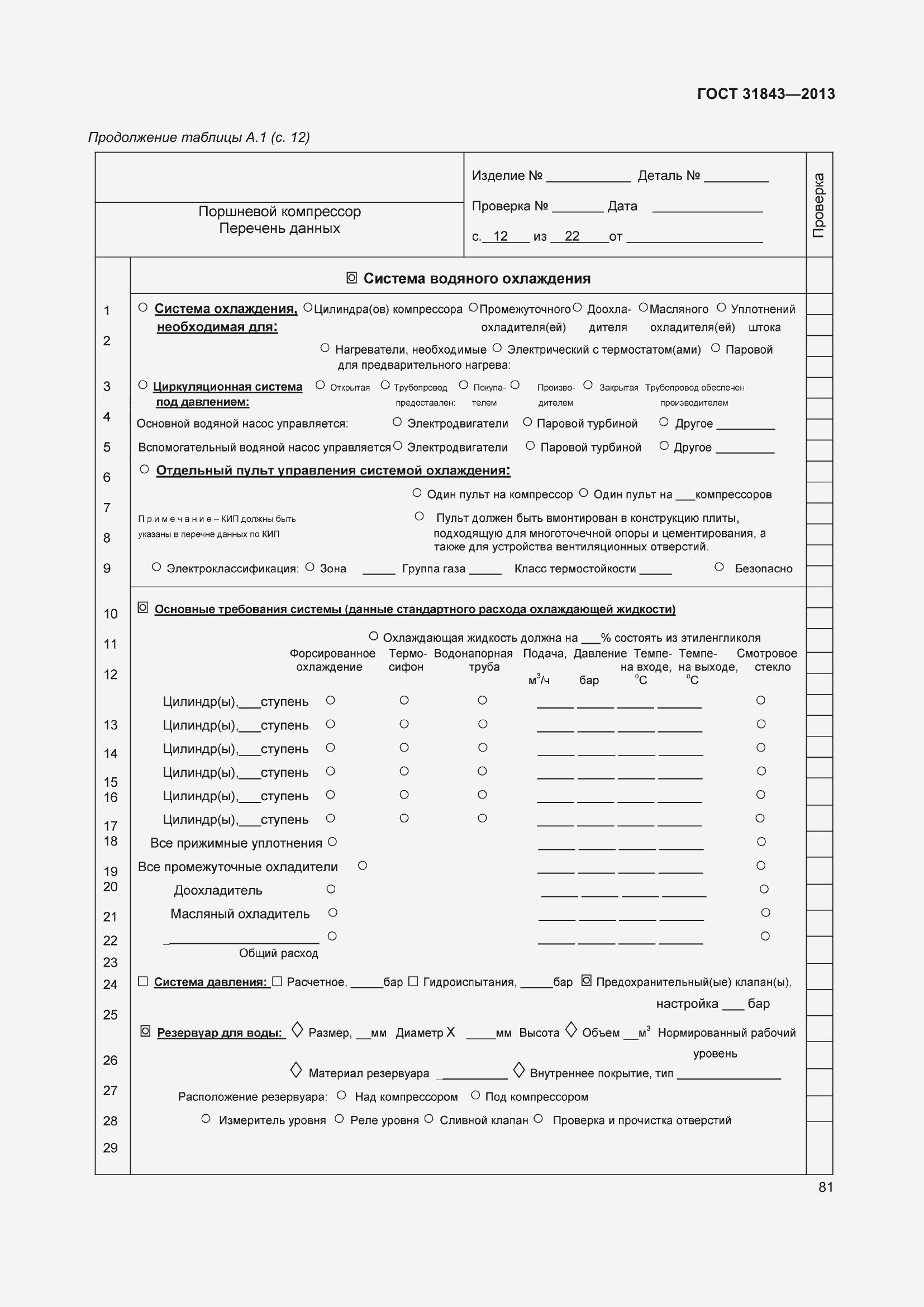 Страница 88 ГОСТ 31843-2013