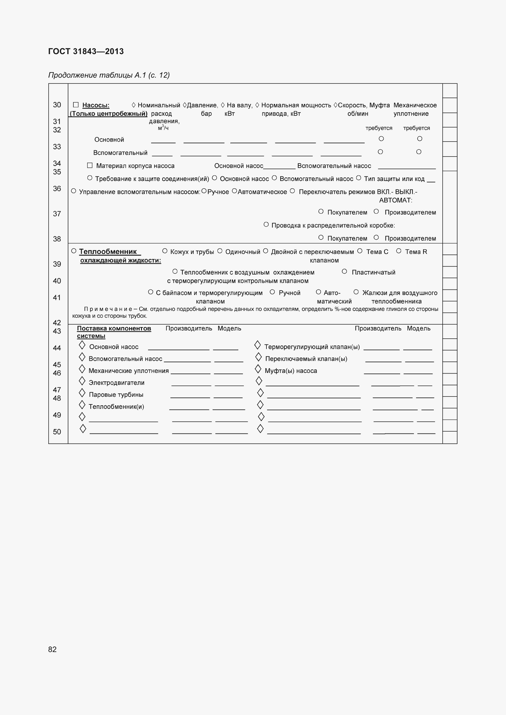 Страница 89 ГОСТ 31843-2013
