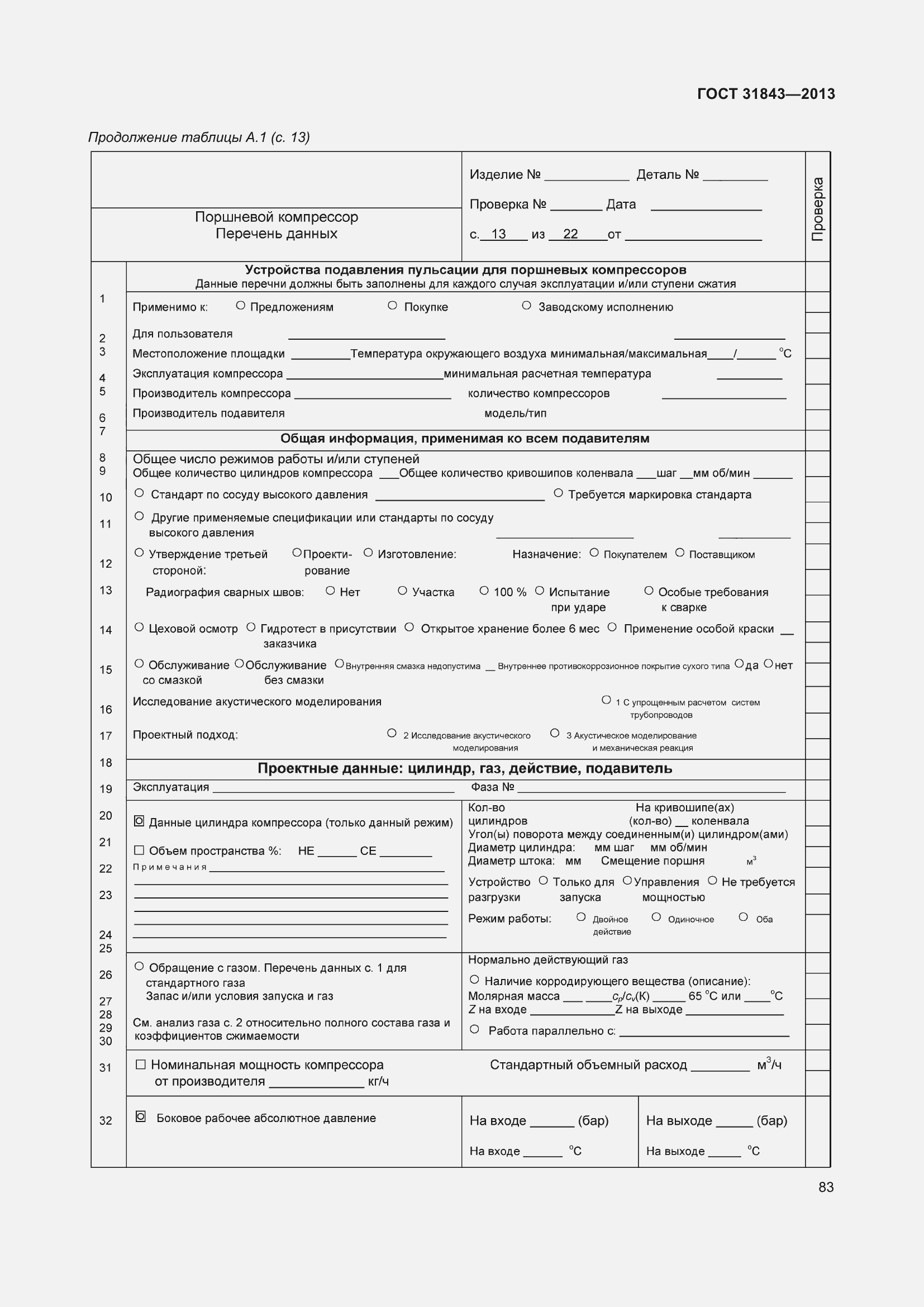 Страница 90 ГОСТ 31843-2013