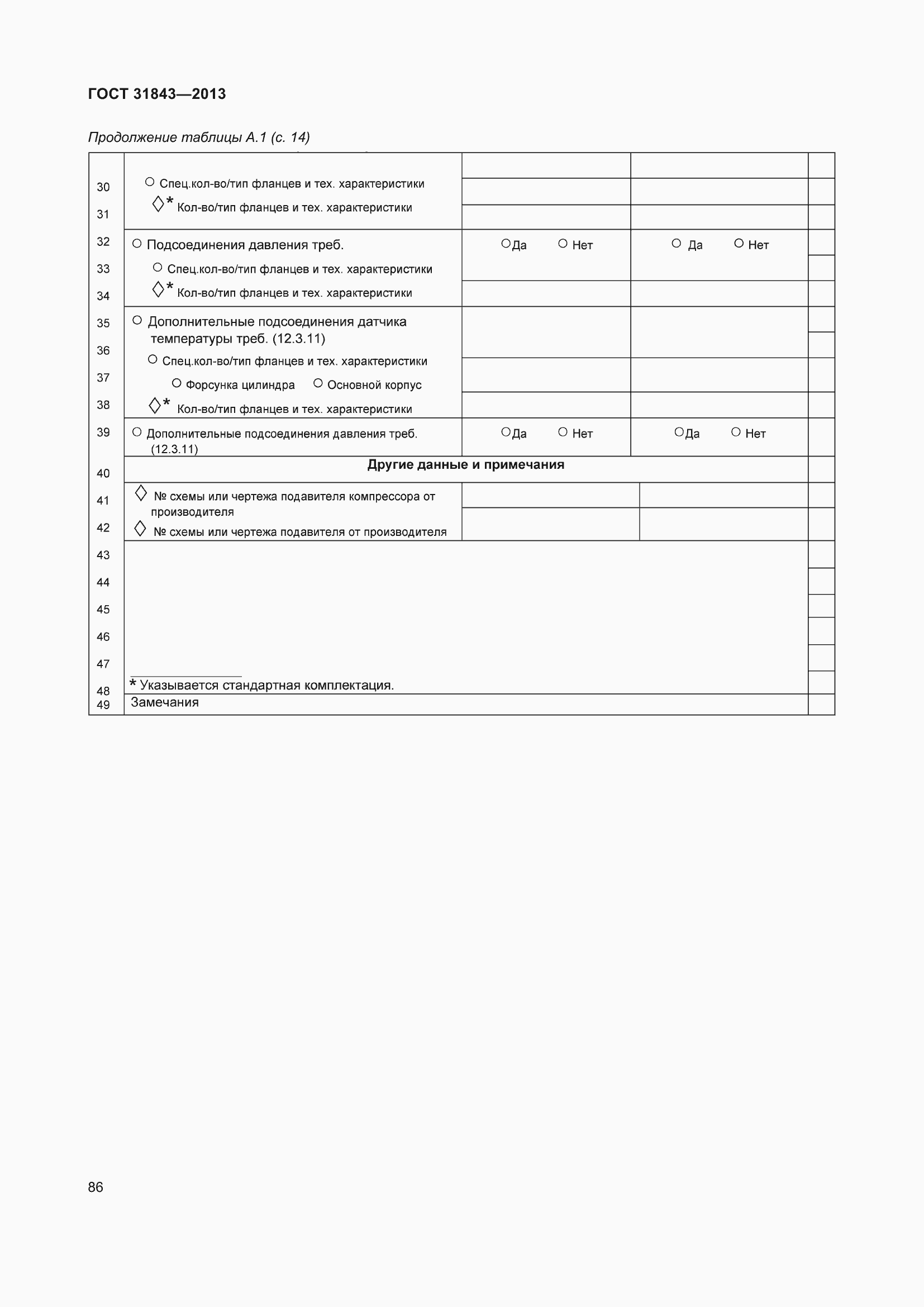 Страница 93 ГОСТ 31843-2013
