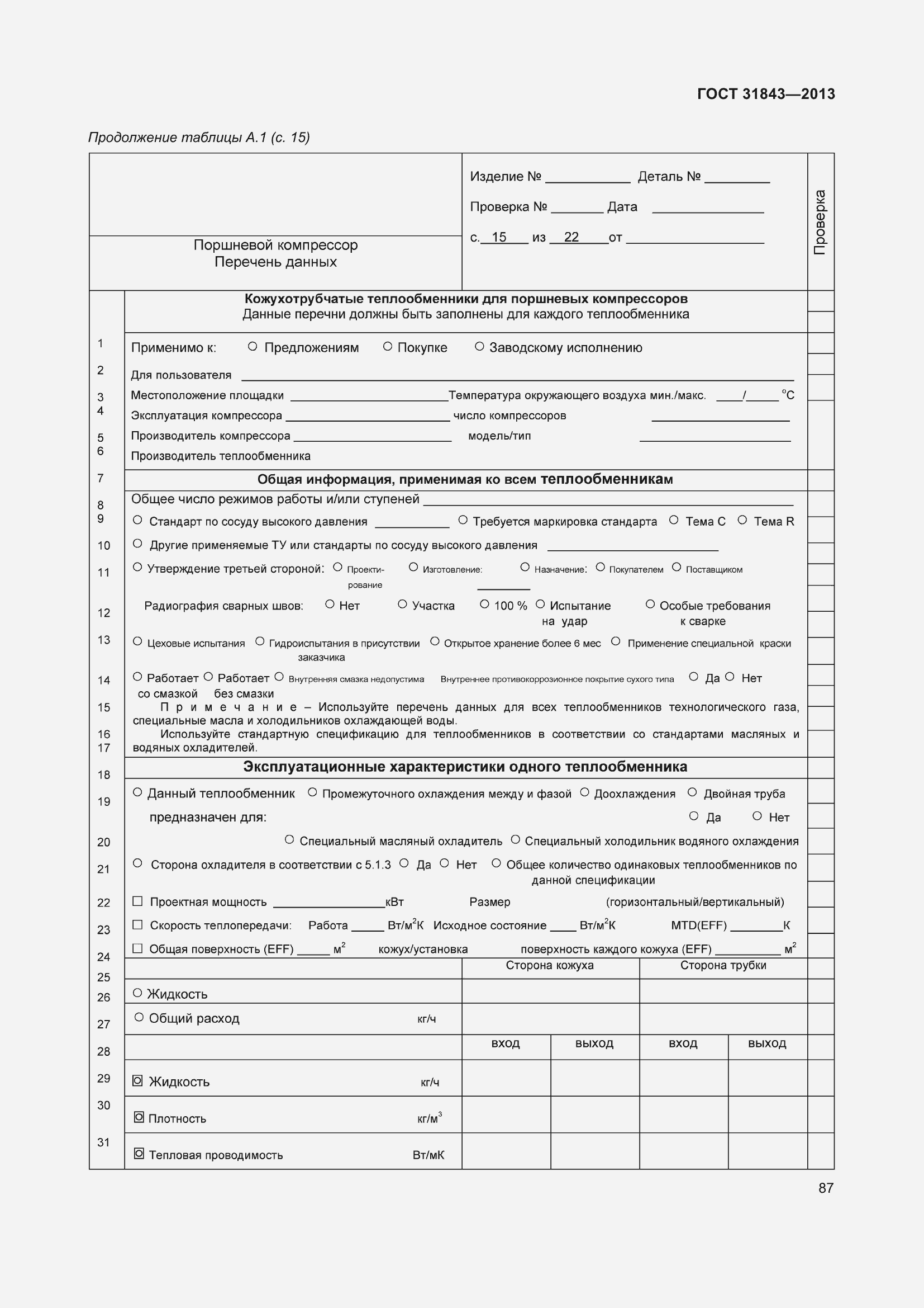 Страница 94 ГОСТ 31843-2013