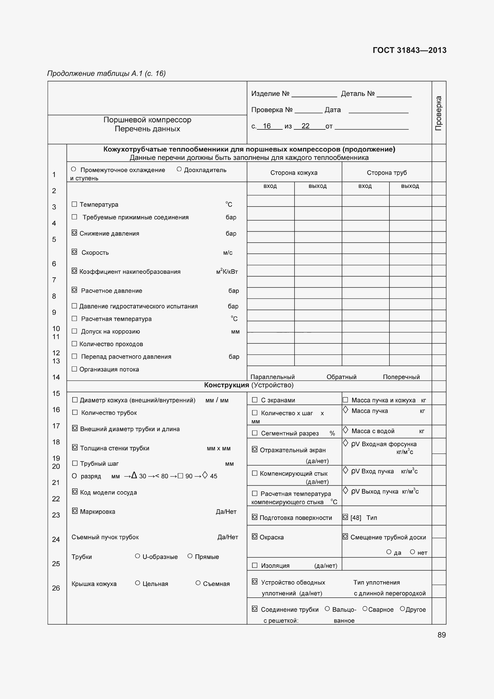 Страница 96 ГОСТ 31843-2013