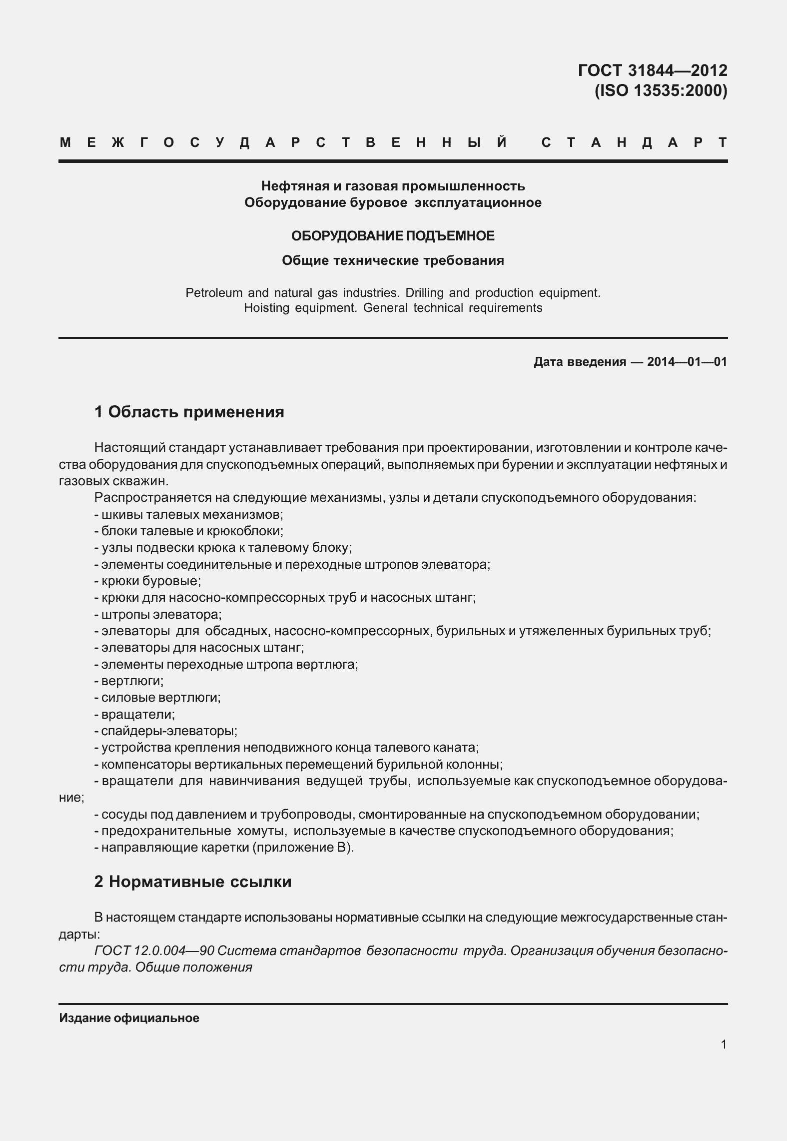 Страница 10 ГОСТ 31844-2012