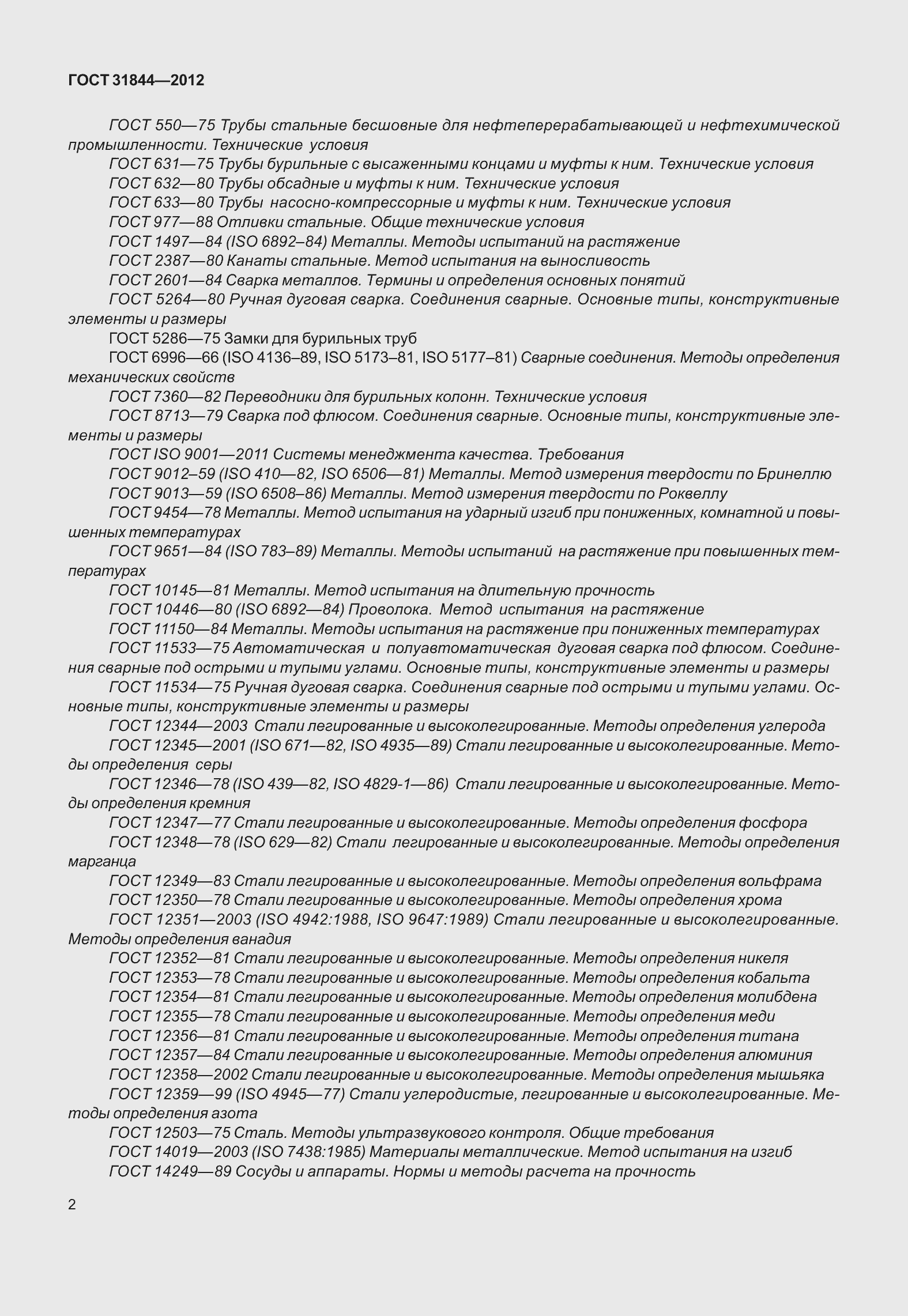 Страница 11 ГОСТ 31844-2012