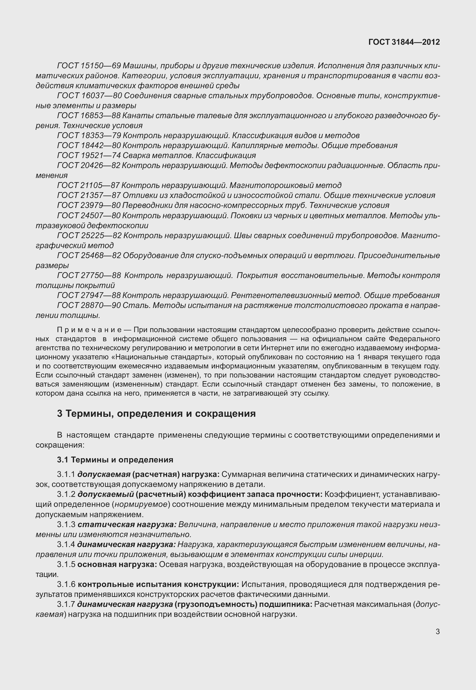 Страница 12 ГОСТ 31844-2012