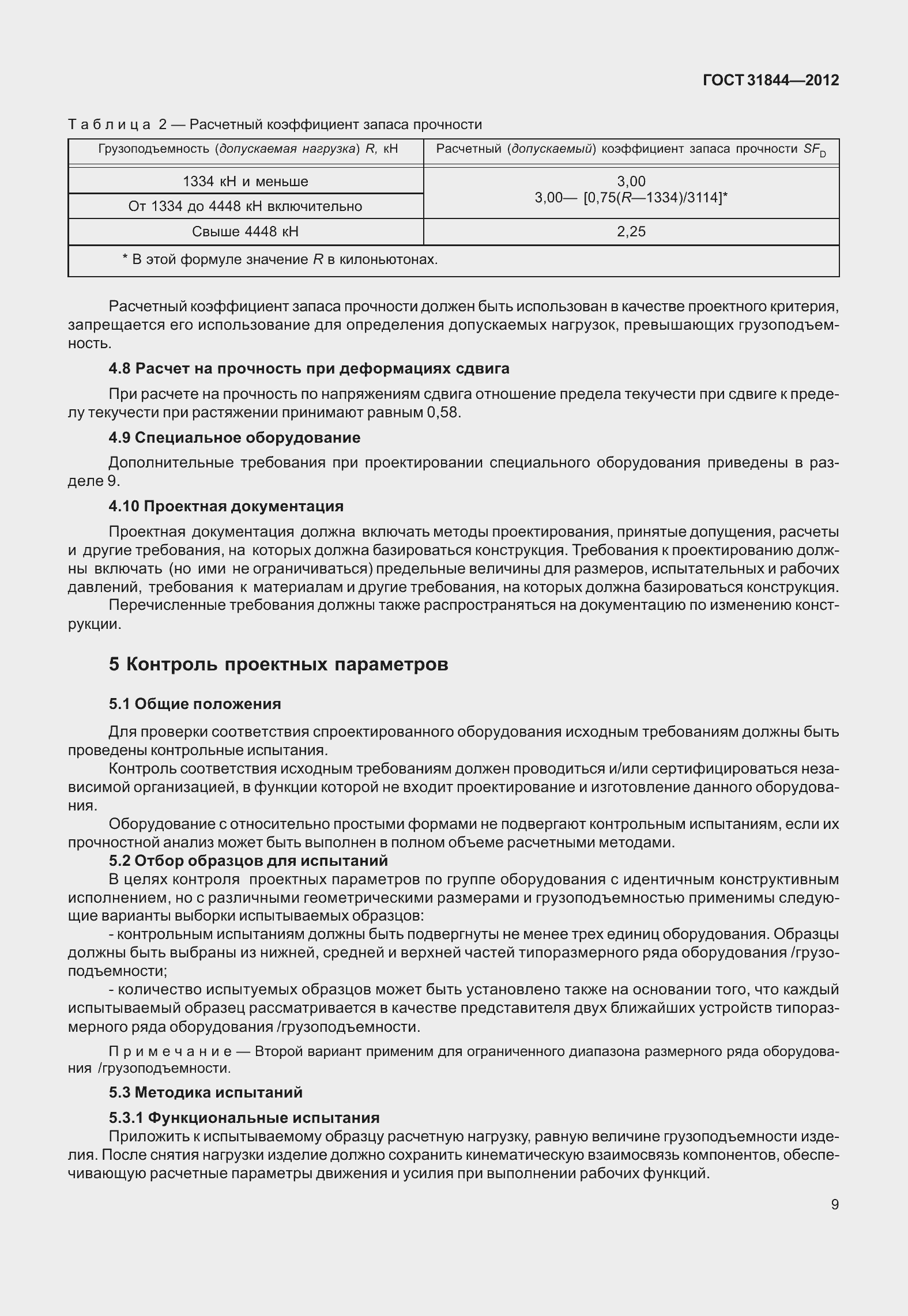 Страница 18 ГОСТ 31844-2012