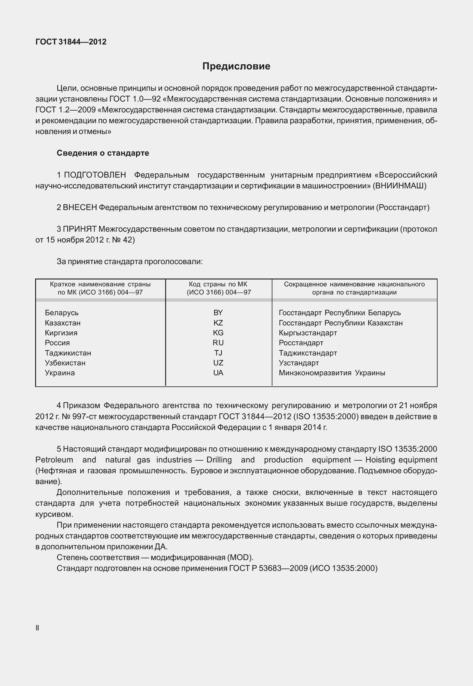 Страница 2 ГОСТ 31844-2012