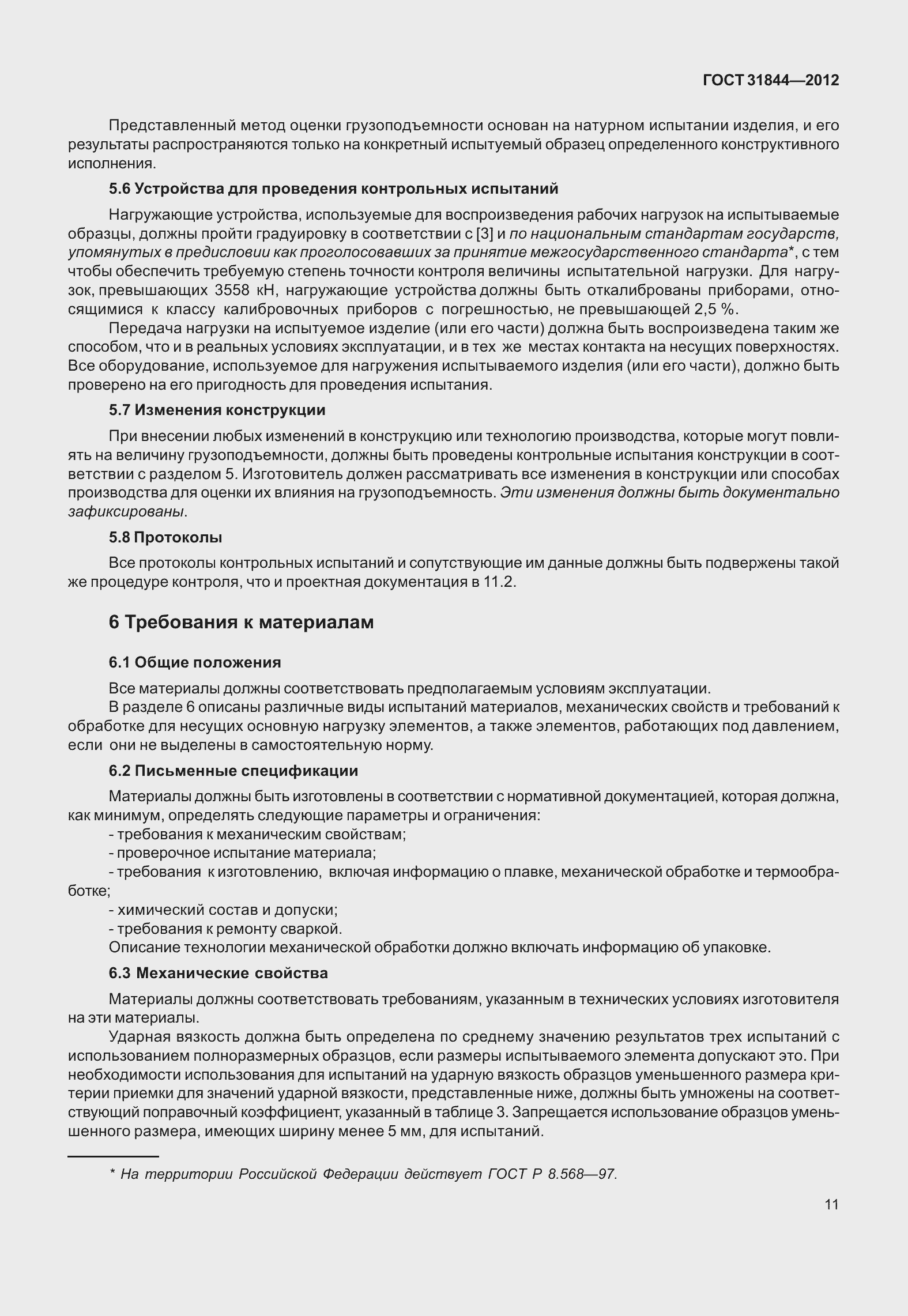 Страница 20 ГОСТ 31844-2012