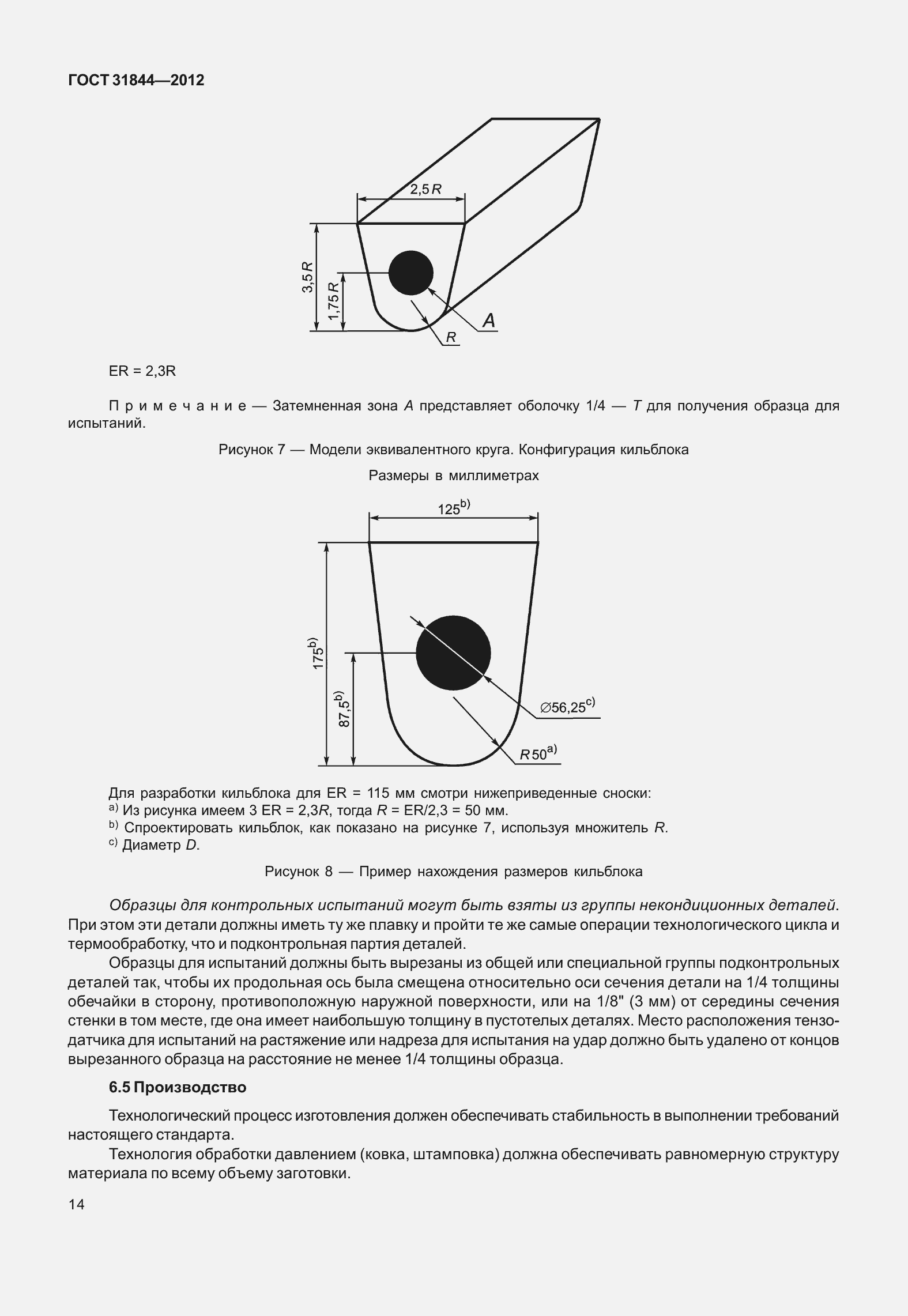 Страница 23 ГОСТ 31844-2012