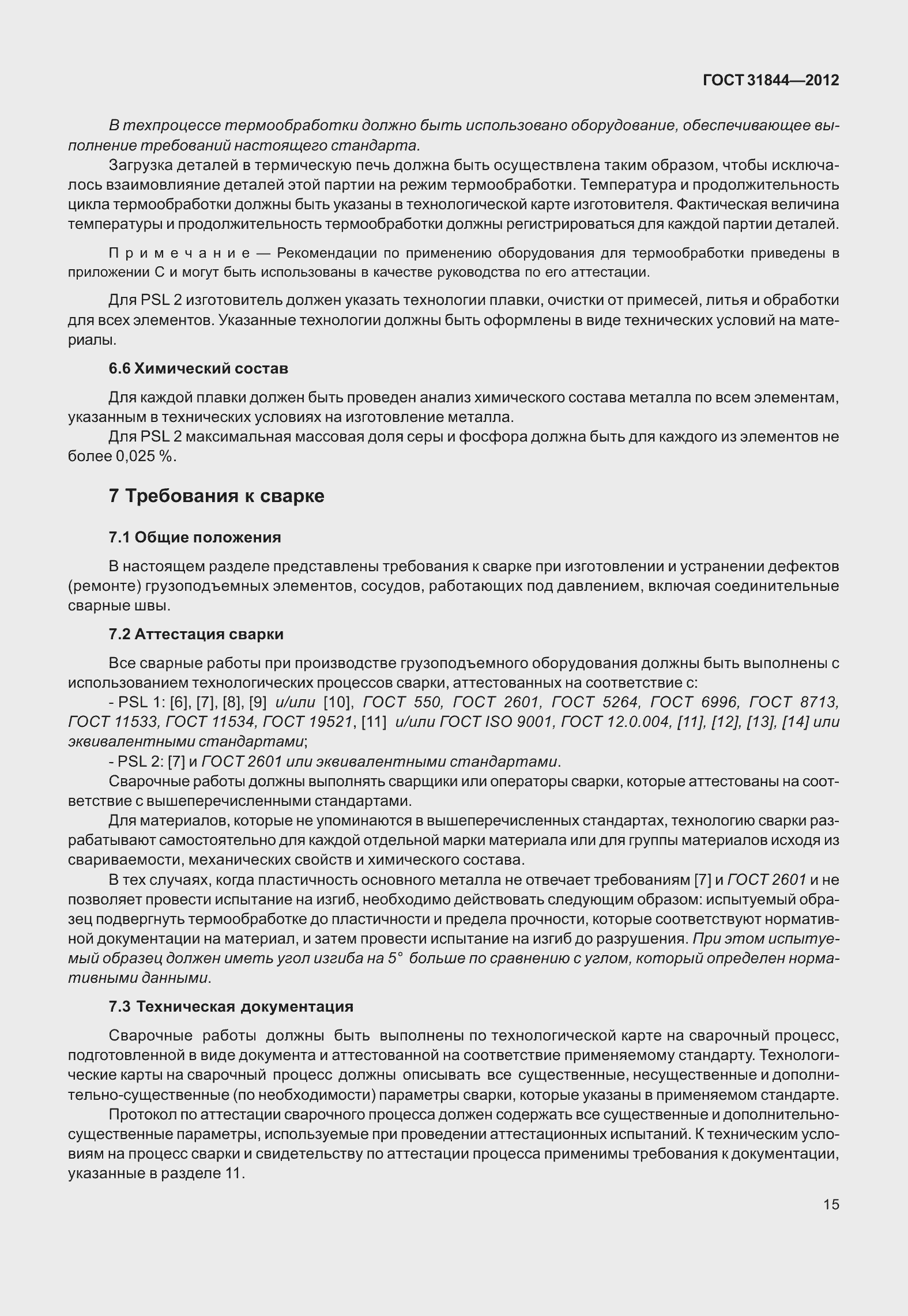 Страница 24 ГОСТ 31844-2012