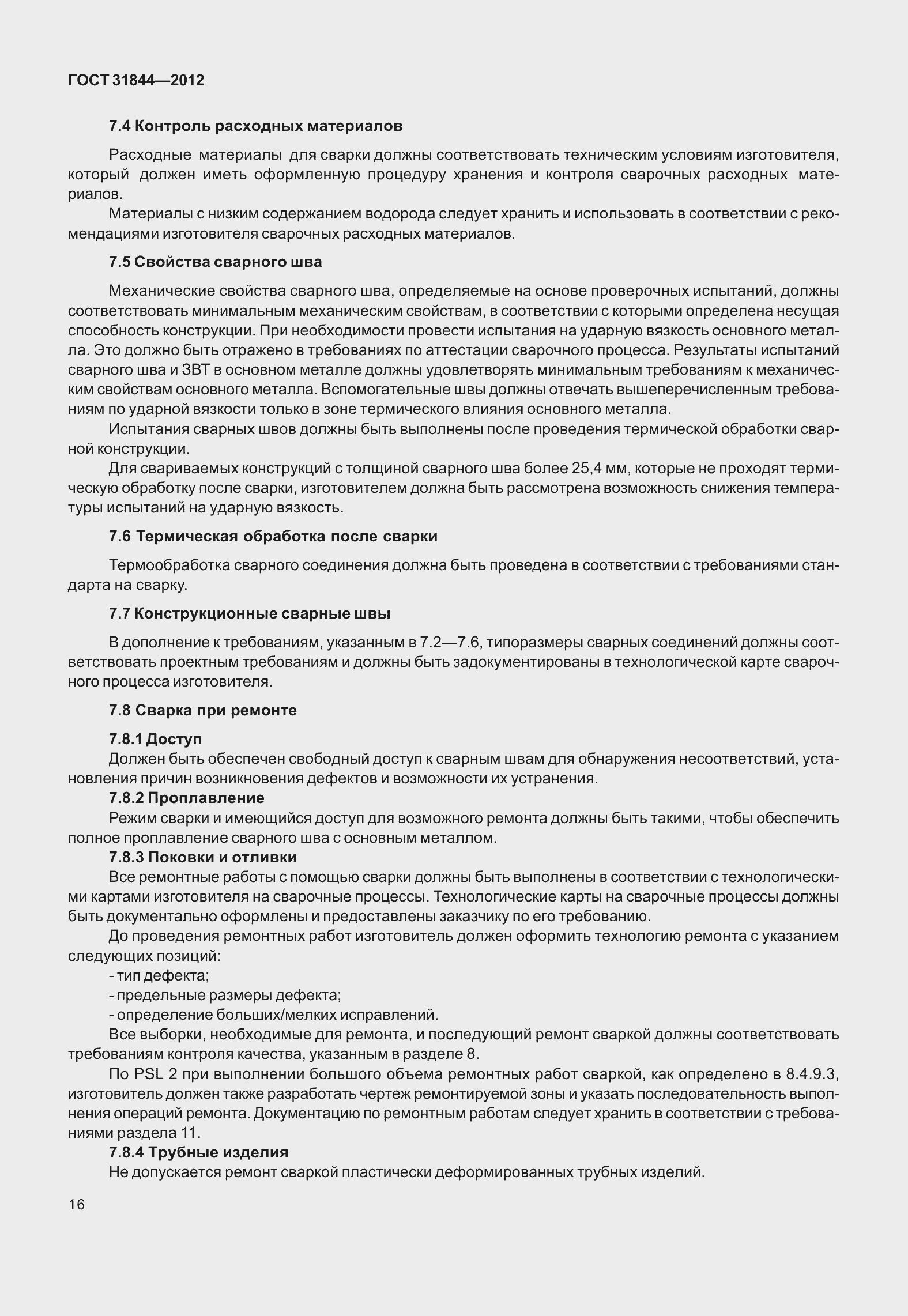 Страница 25 ГОСТ 31844-2012