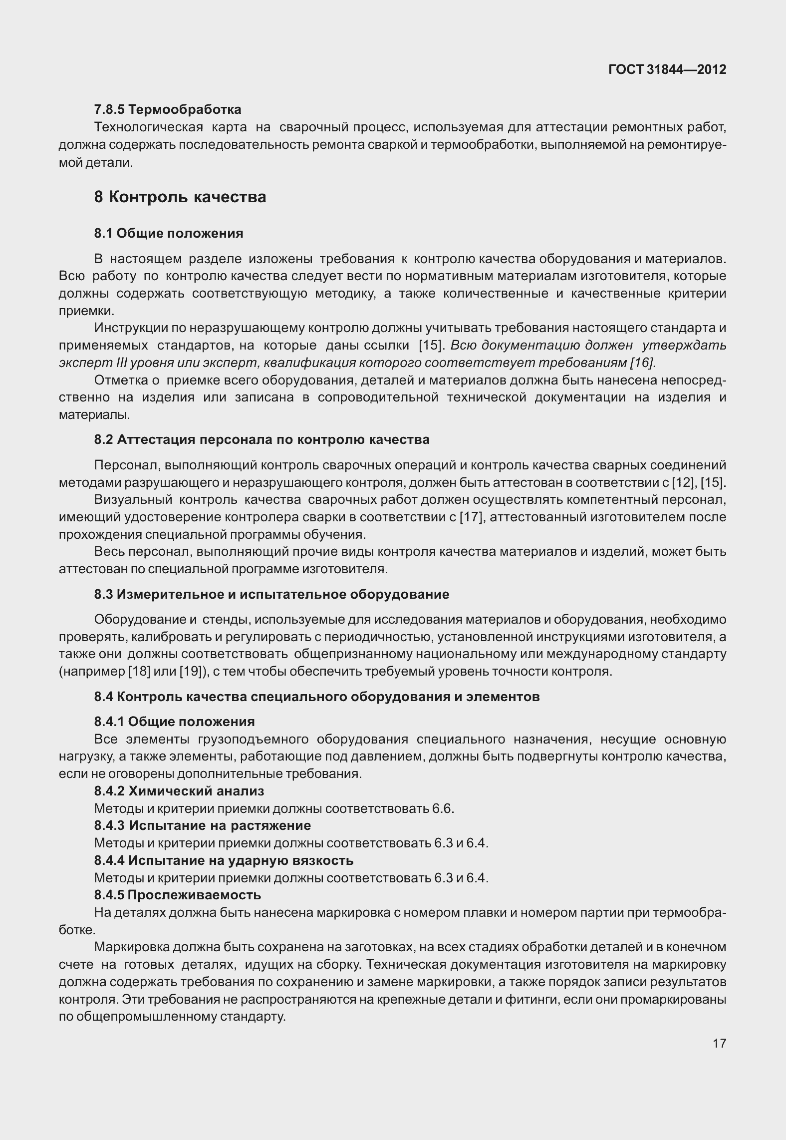 Страница 26 ГОСТ 31844-2012