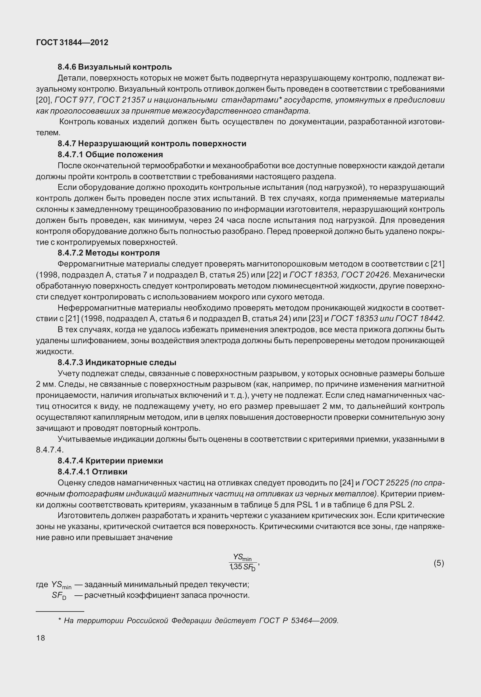 Страница 27 ГОСТ 31844-2012