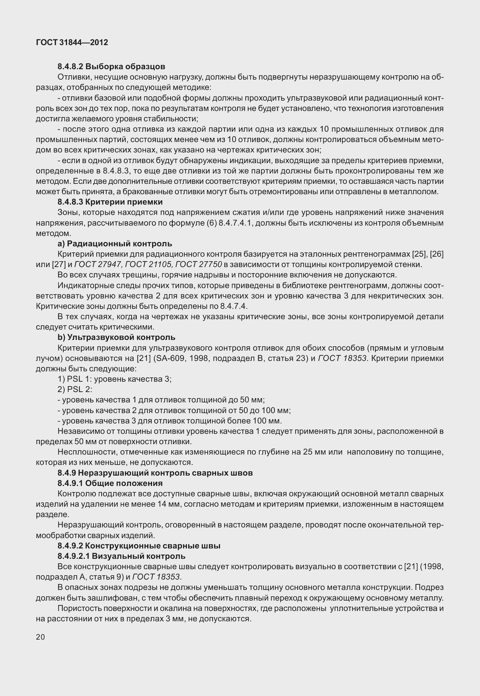 Страница 29 ГОСТ 31844-2012