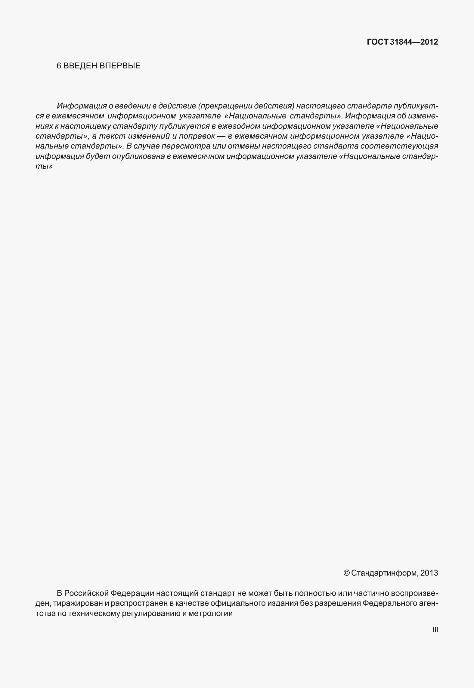 Страница 3 ГОСТ 31844-2012
