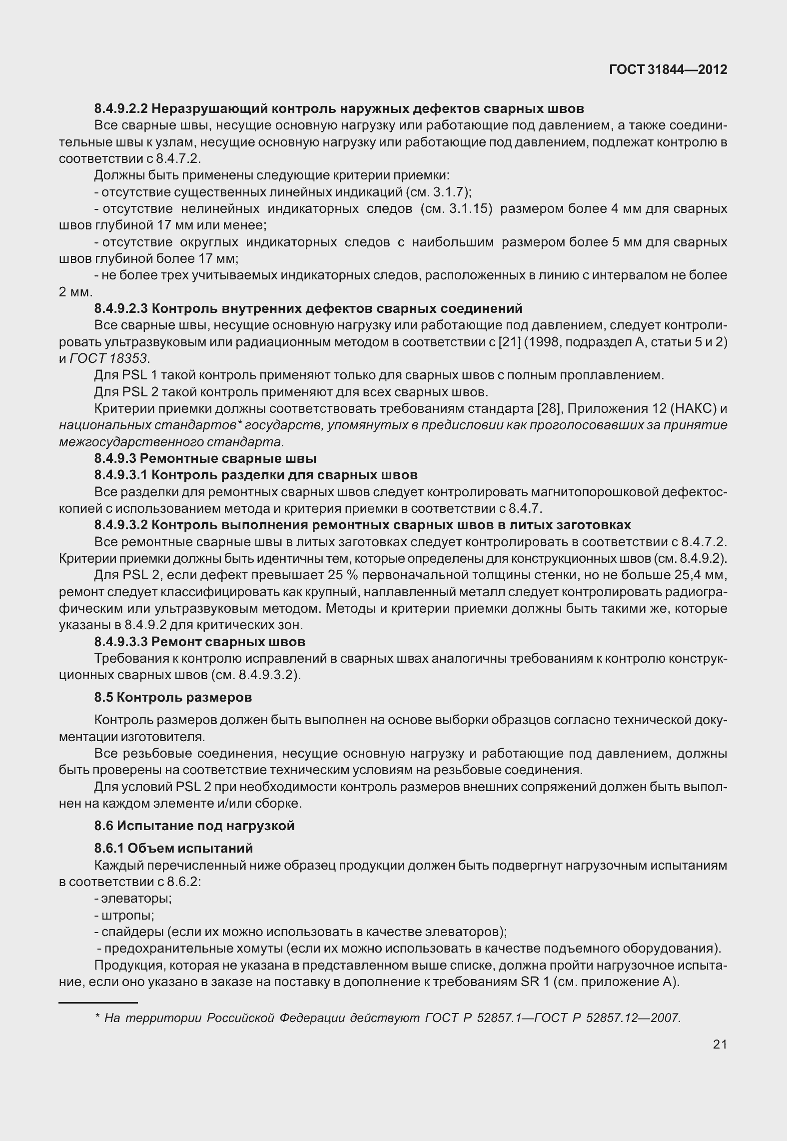 Страница 30 ГОСТ 31844-2012