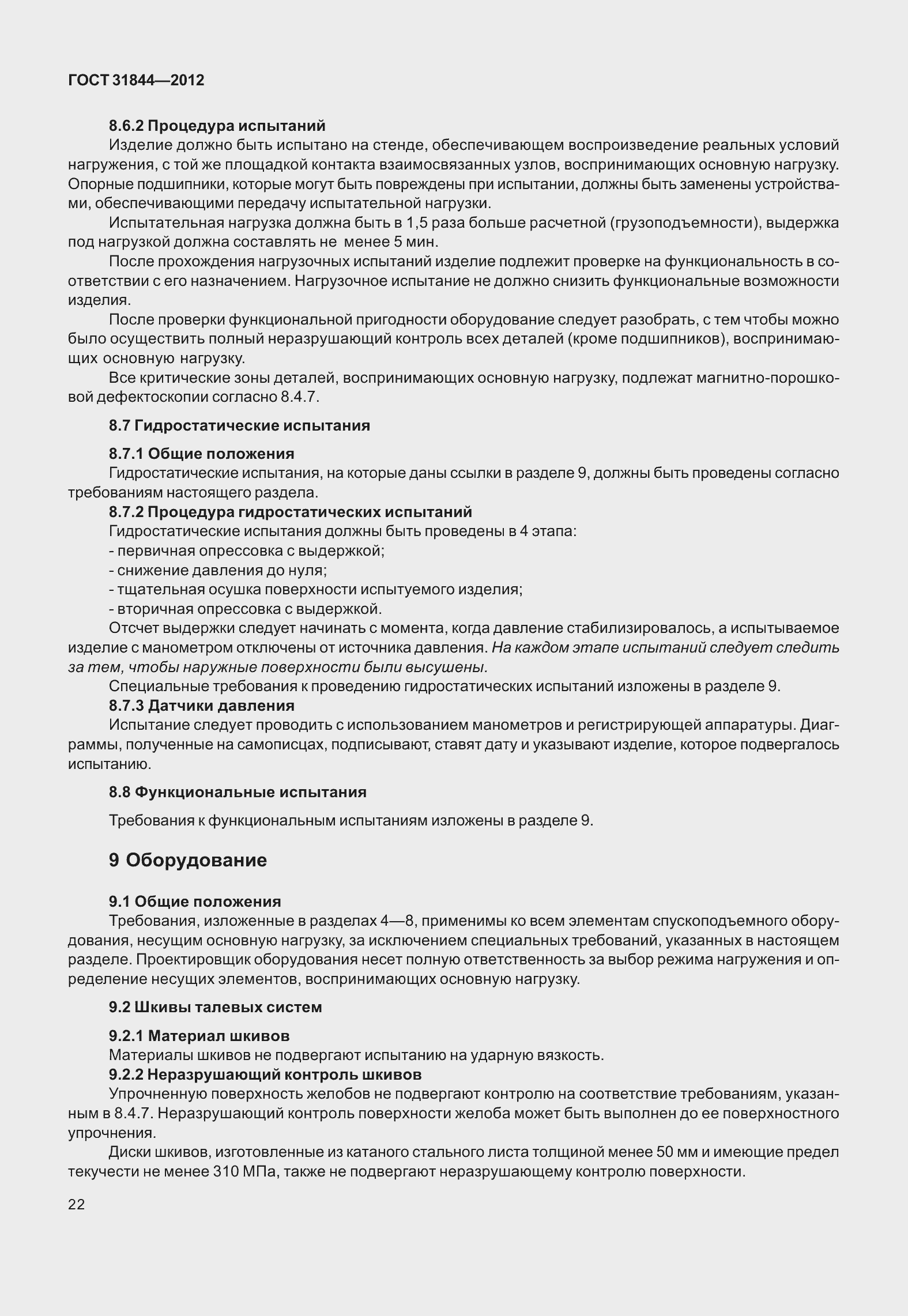 Страница 31 ГОСТ 31844-2012