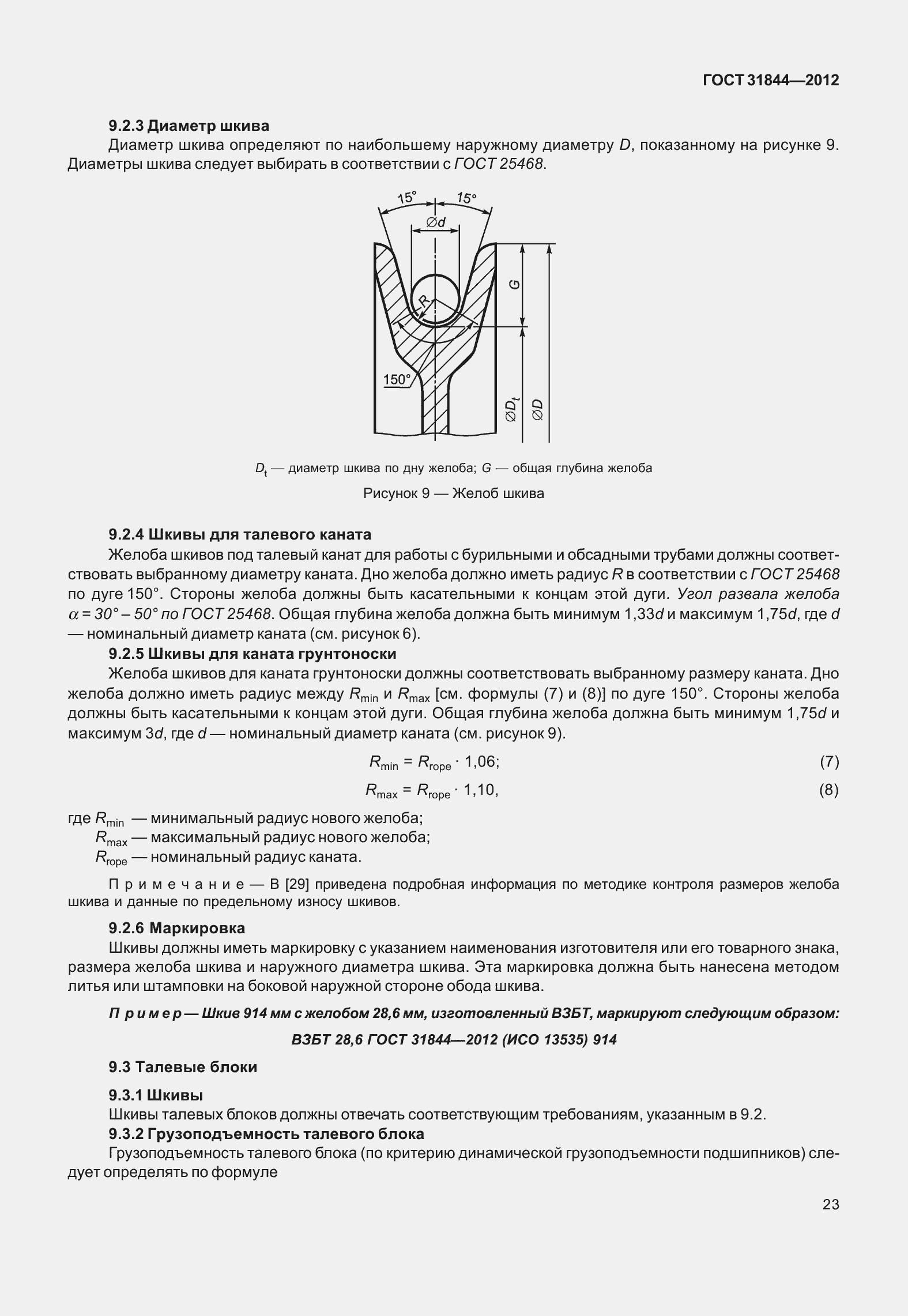 Страница 32 ГОСТ 31844-2012