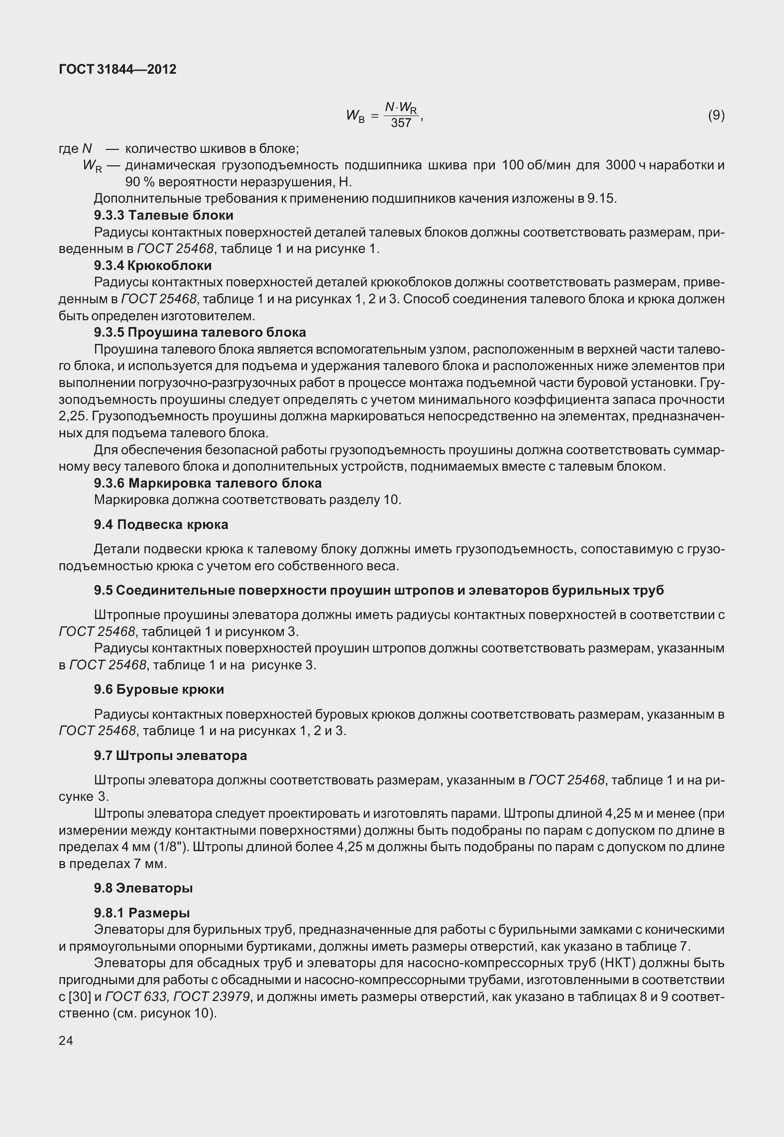 Страница 33 ГОСТ 31844-2012