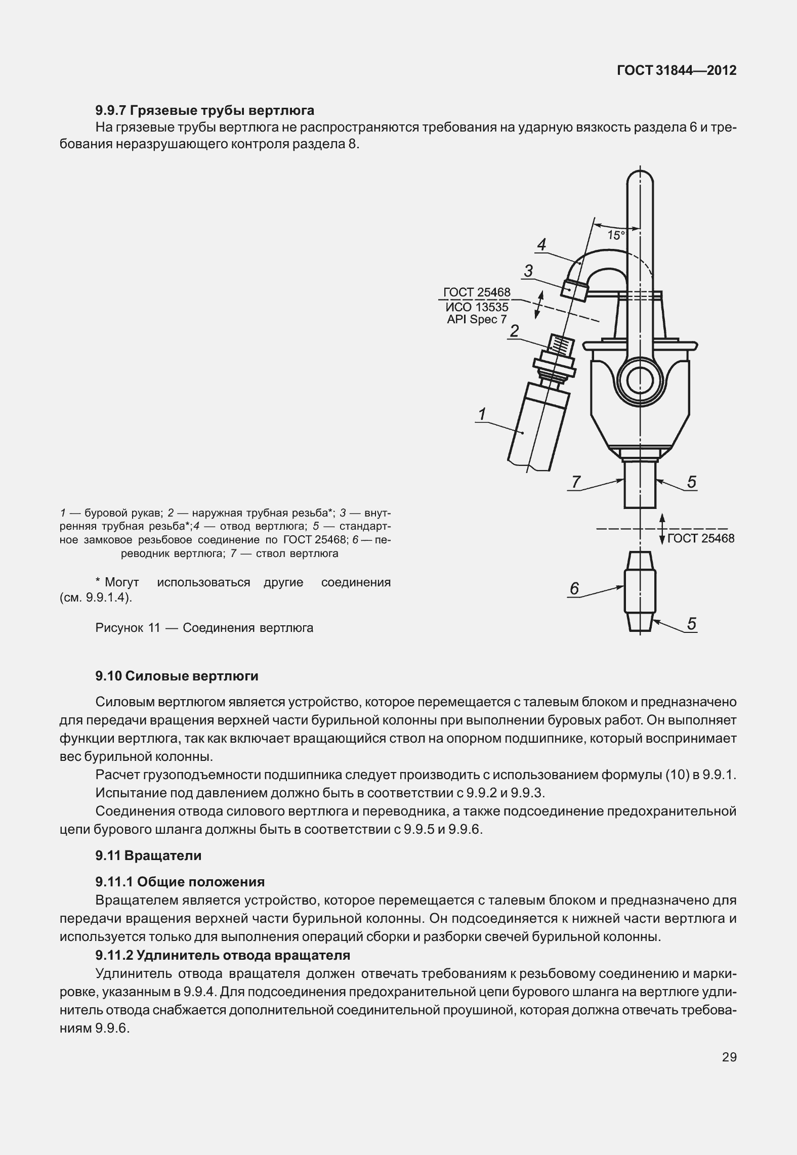 Страница 38 ГОСТ 31844-2012