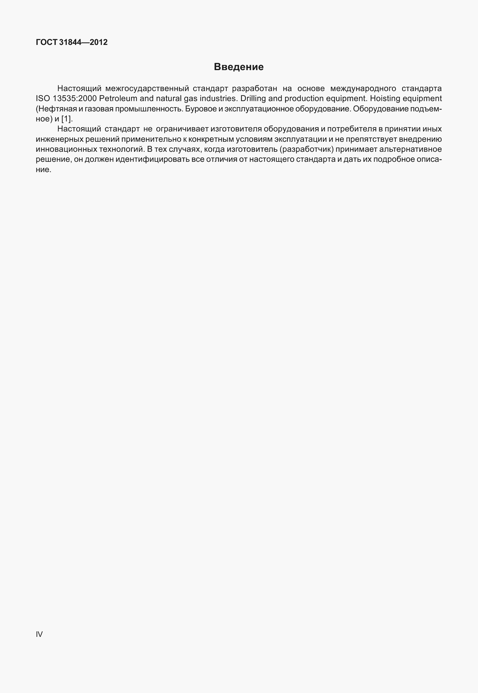 Страница 4 ГОСТ 31844-2012