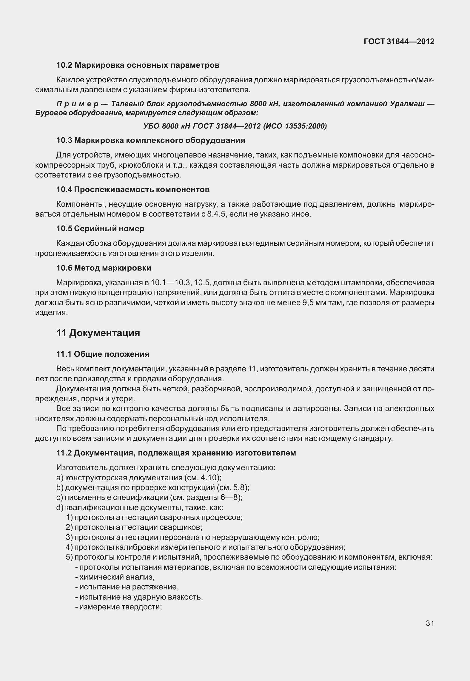 Страница 40 ГОСТ 31844-2012