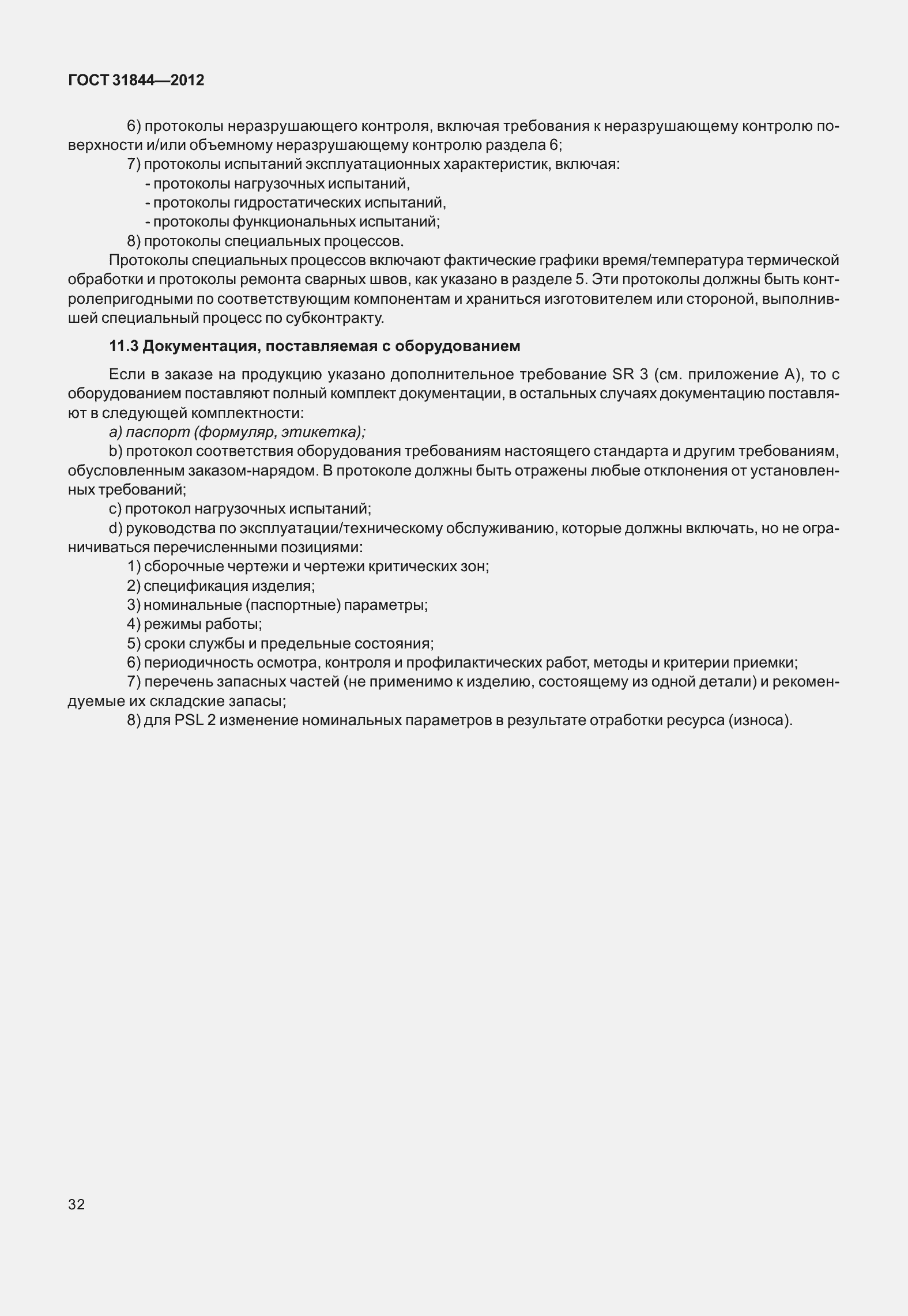 Страница 41 ГОСТ 31844-2012