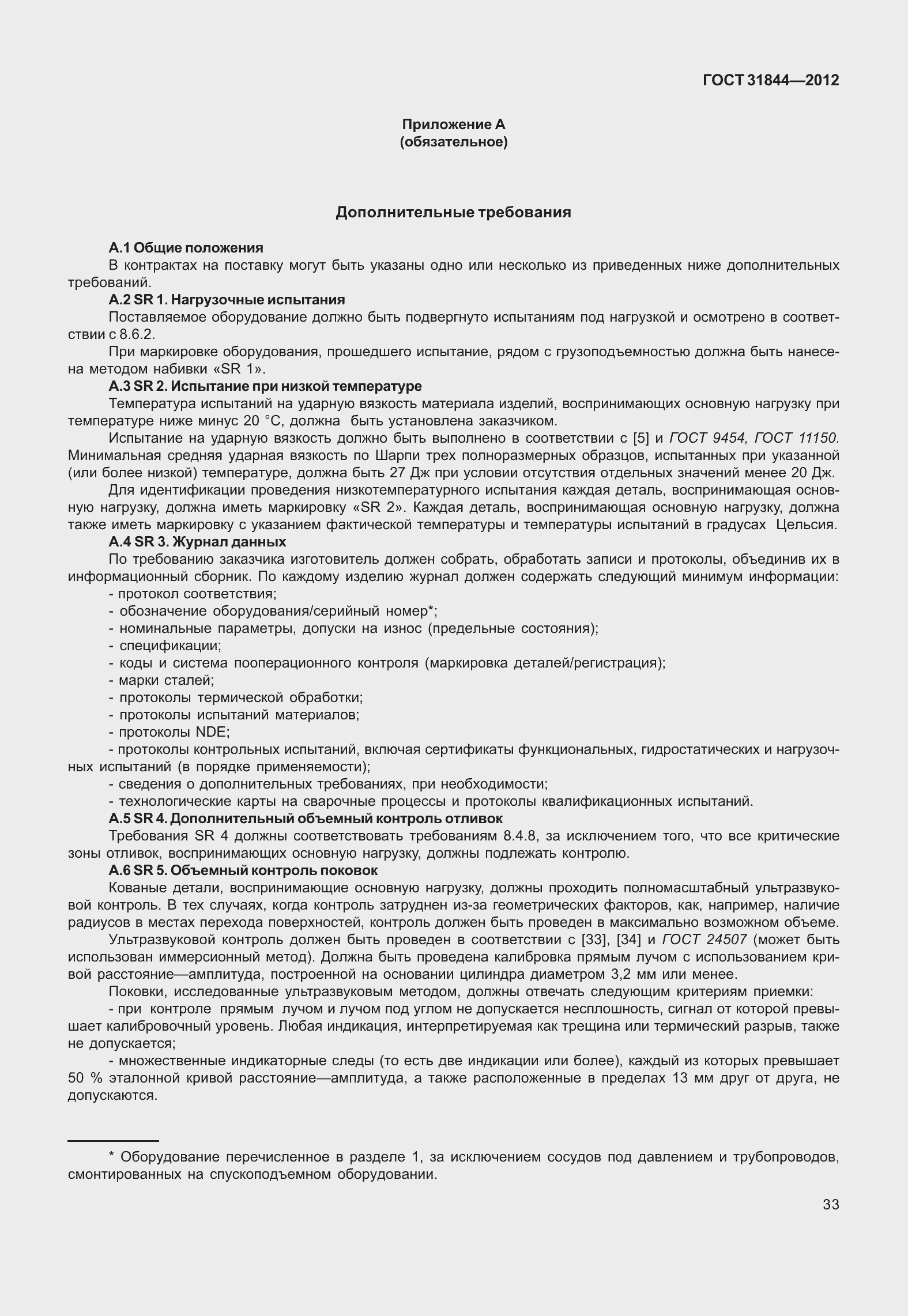 Страница 42 ГОСТ 31844-2012