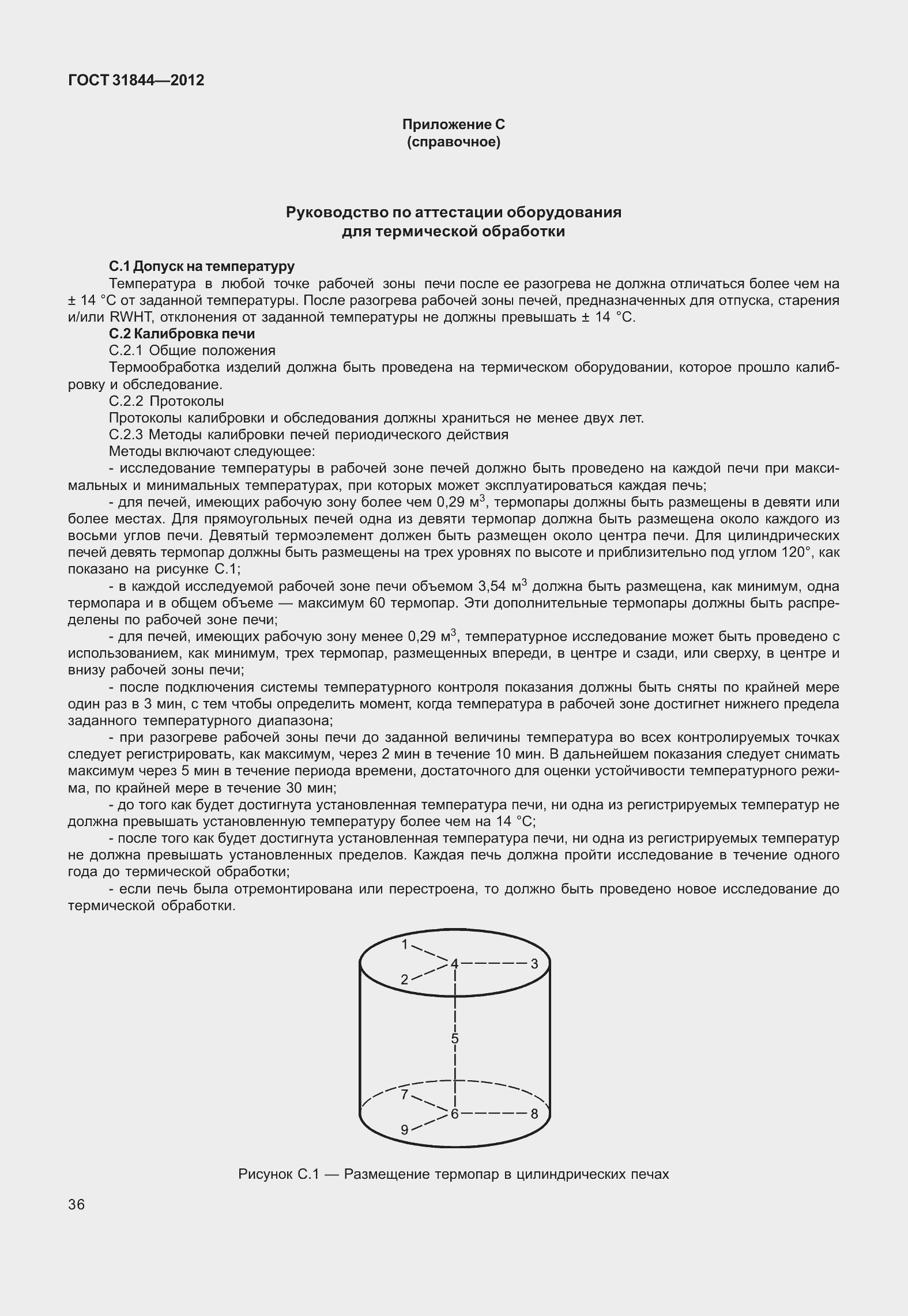 Страница 45 ГОСТ 31844-2012