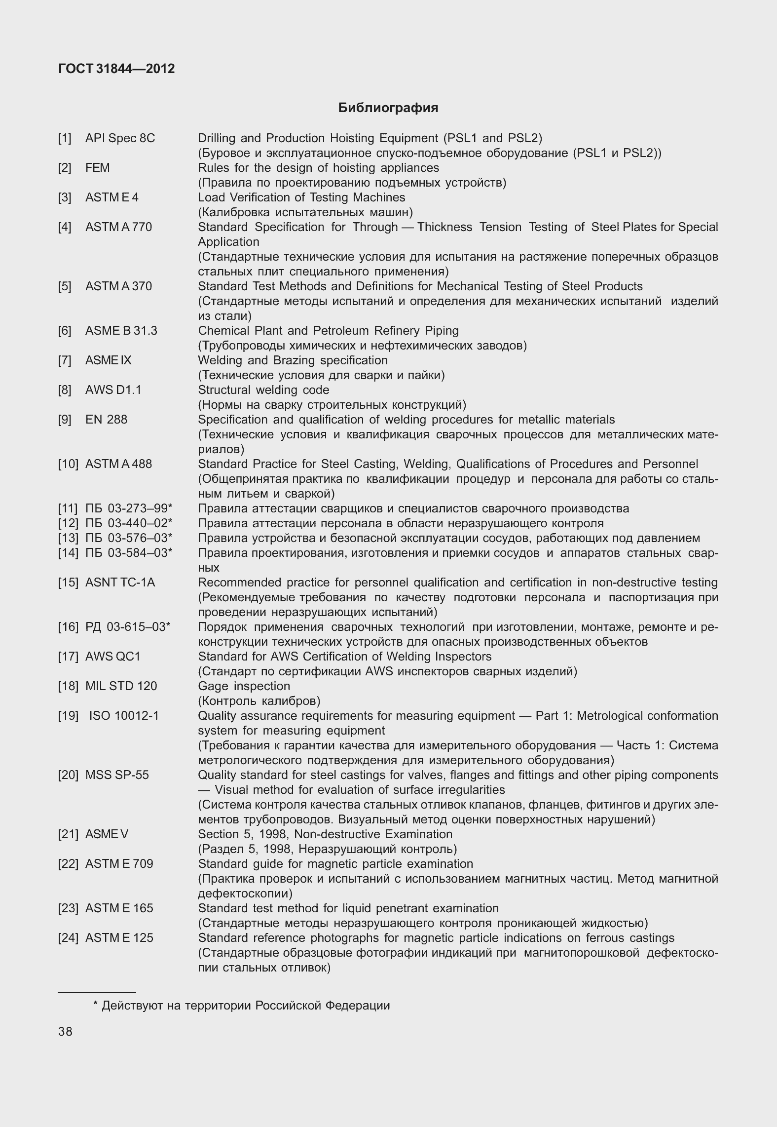 Страница 47 ГОСТ 31844-2012