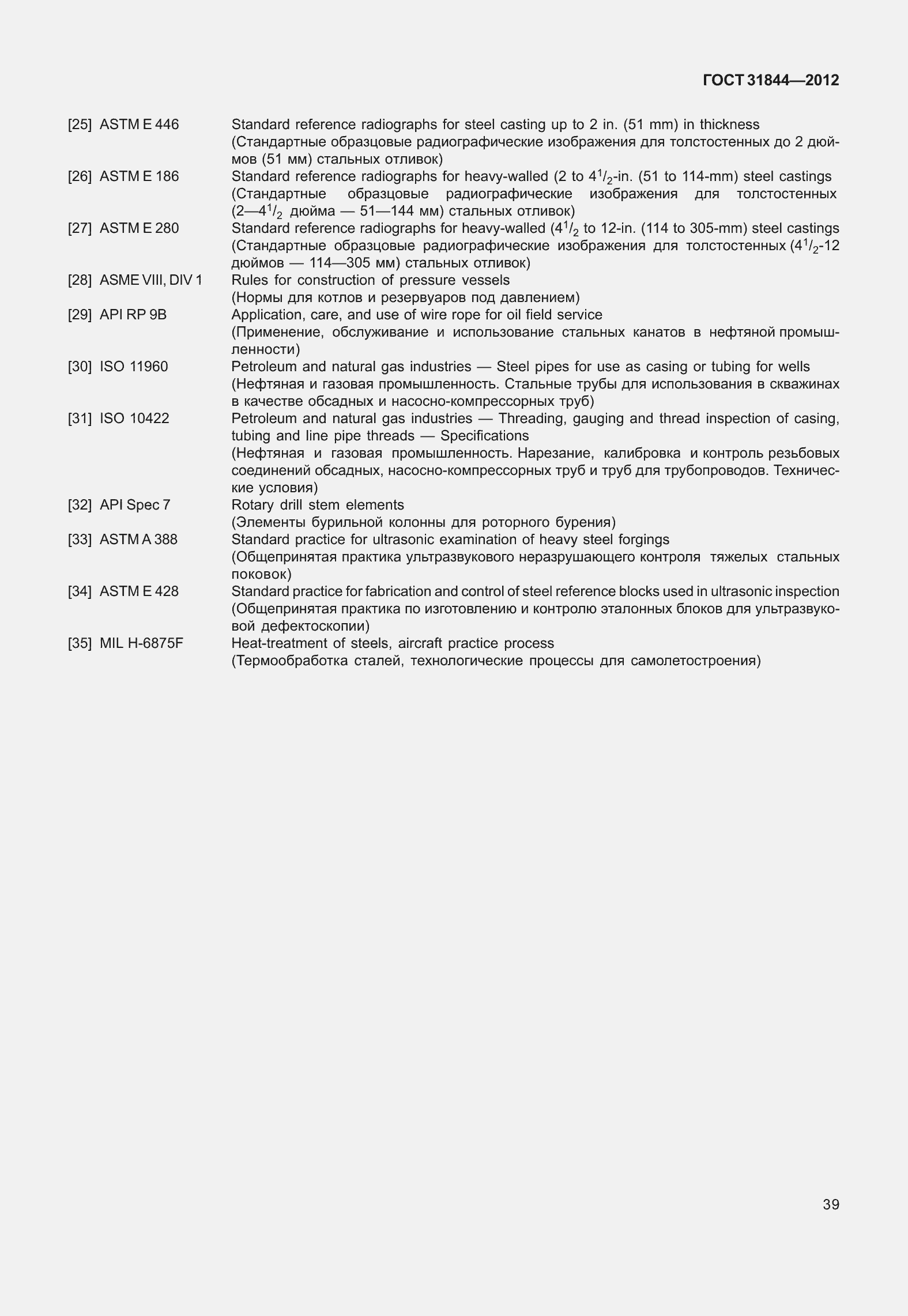 Страница 48 ГОСТ 31844-2012