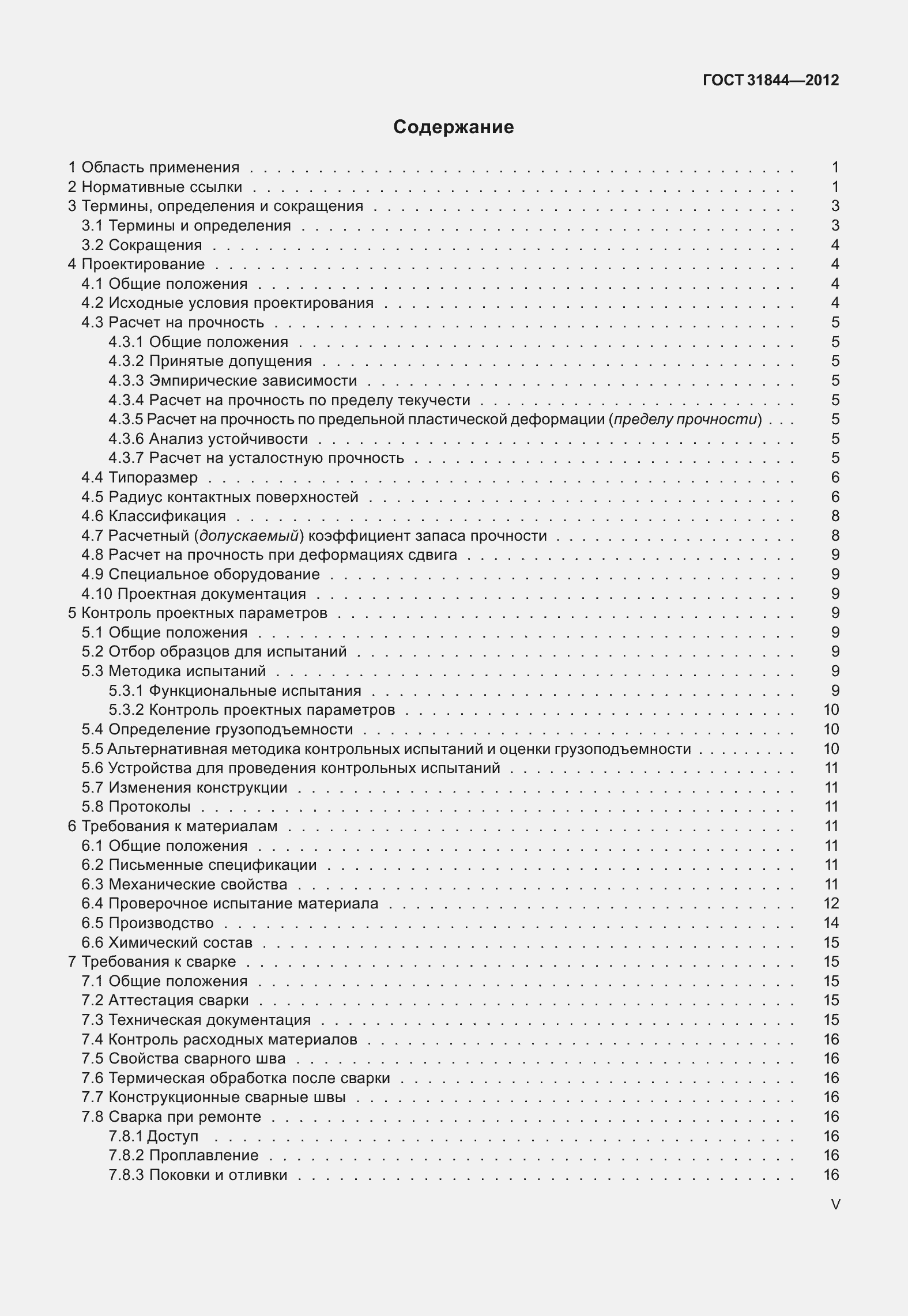 Страница 5 ГОСТ 31844-2012