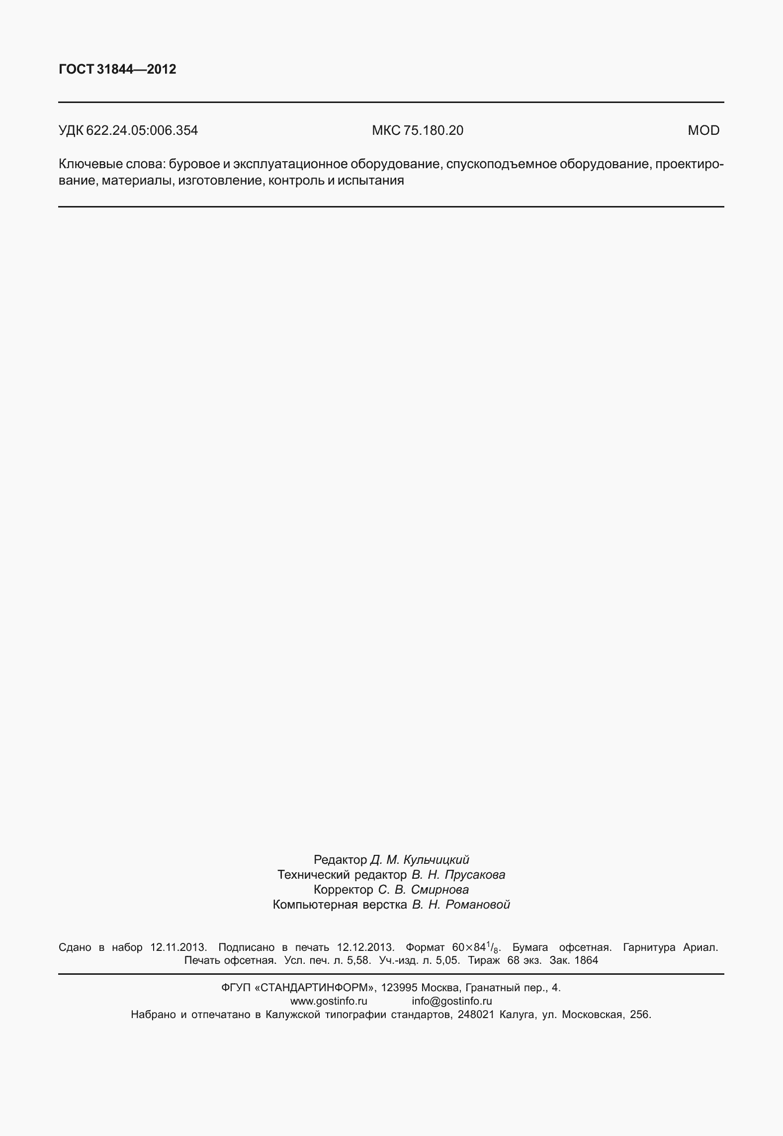 Страница 51 ГОСТ 31844-2012