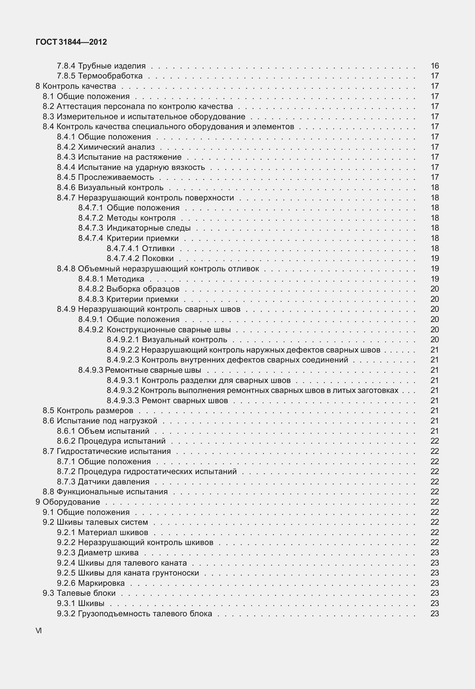 Страница 6 ГОСТ 31844-2012