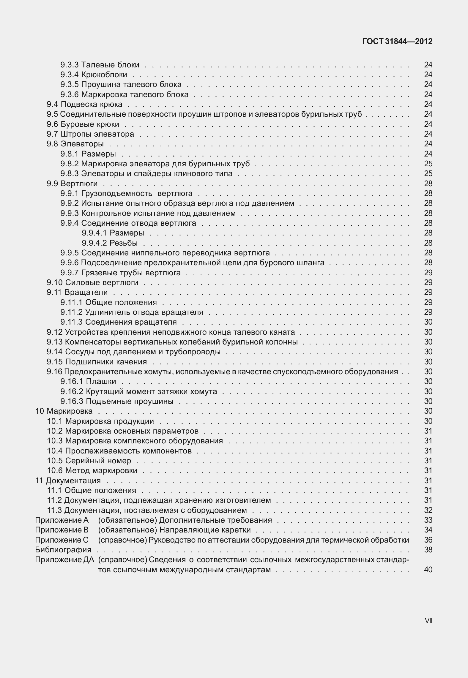 Страница 7 ГОСТ 31844-2012