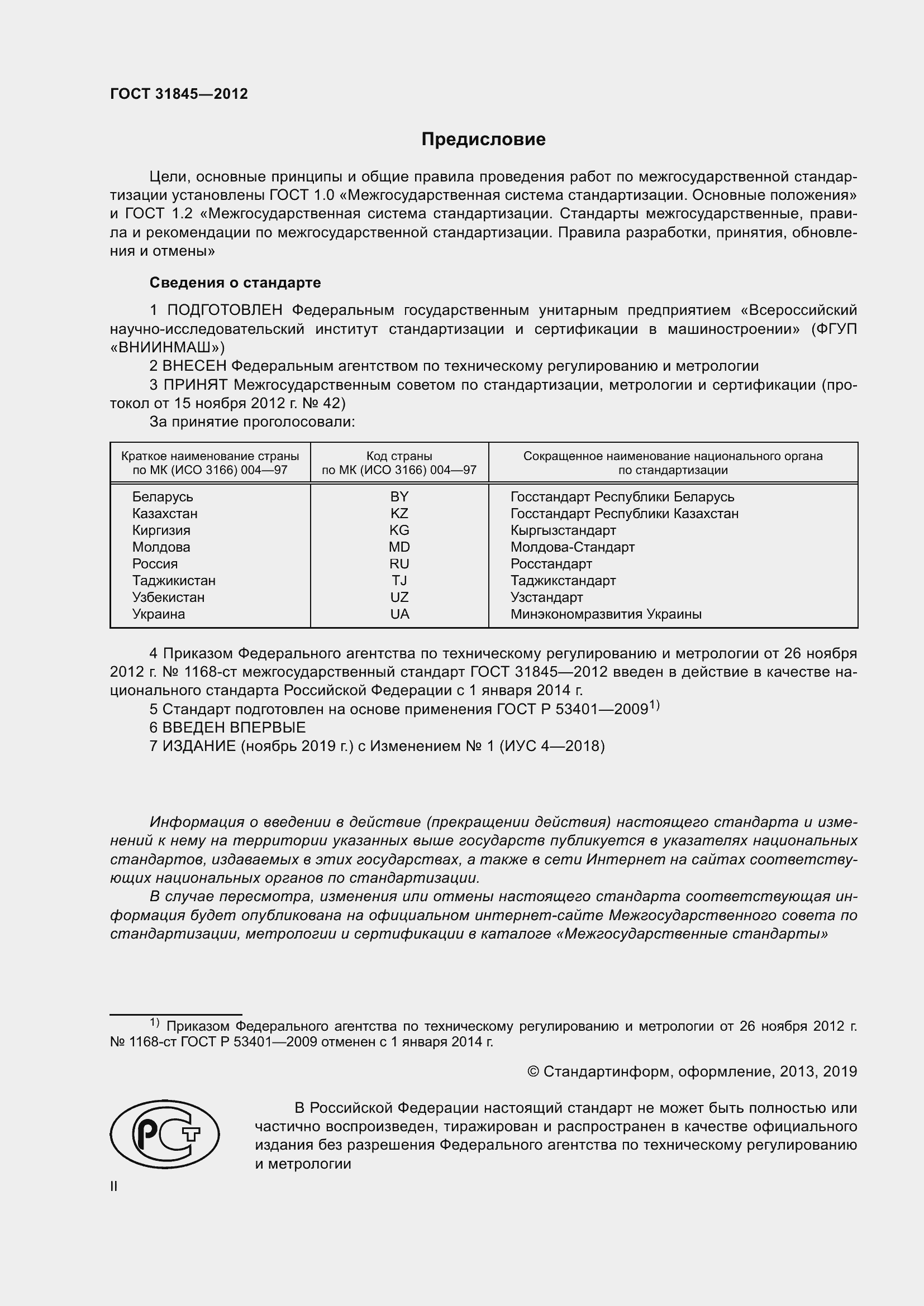 Страница 2 ГОСТ 31845-2012