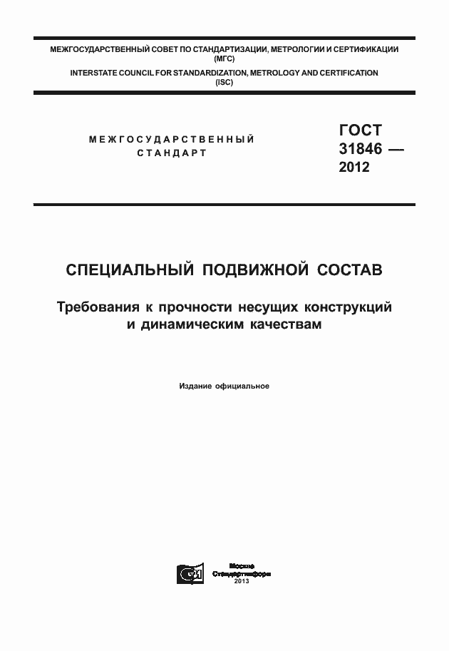 Страница 1 ГОСТ 31846-2012