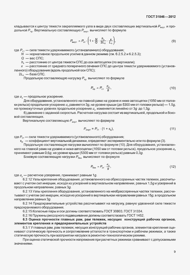 Страница 13 ГОСТ 31846-2012