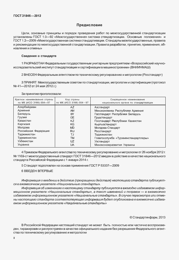Страница 2 ГОСТ 31846-2012