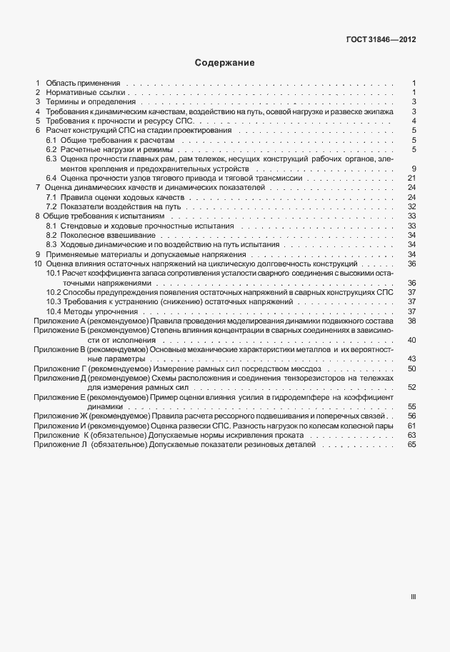 Страница 3 ГОСТ 31846-2012