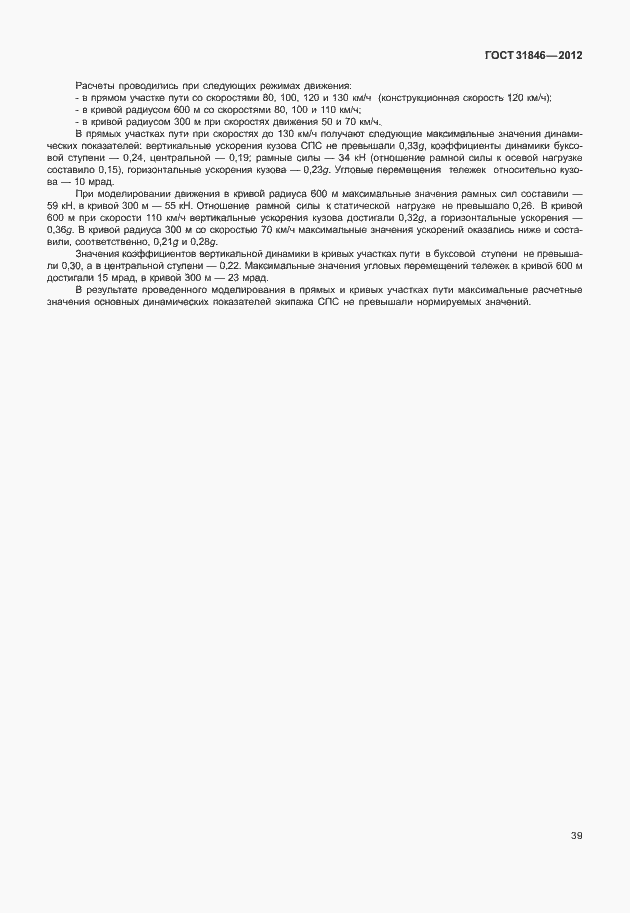 Страница 43 ГОСТ 31846-2012