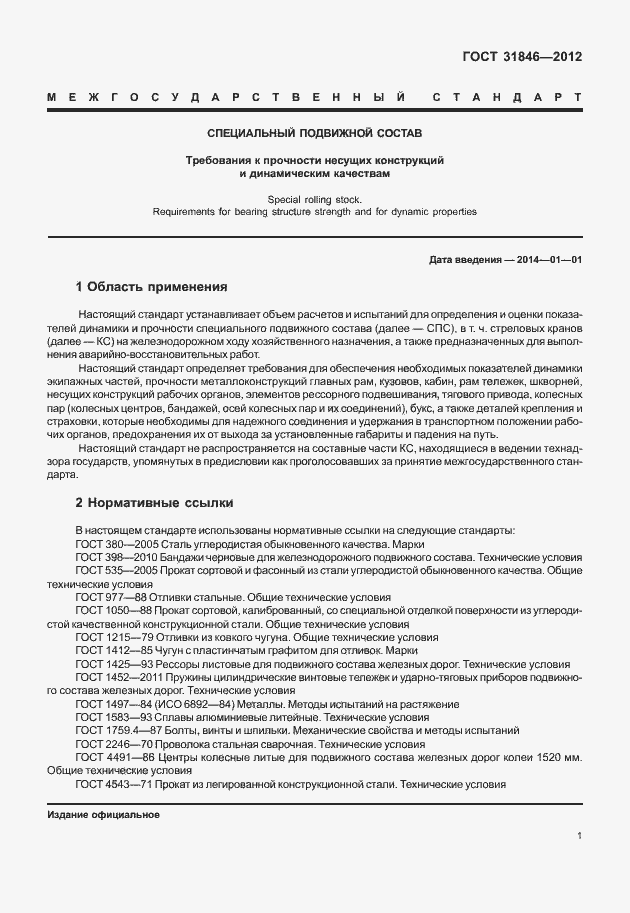 Страница 5 ГОСТ 31846-2012