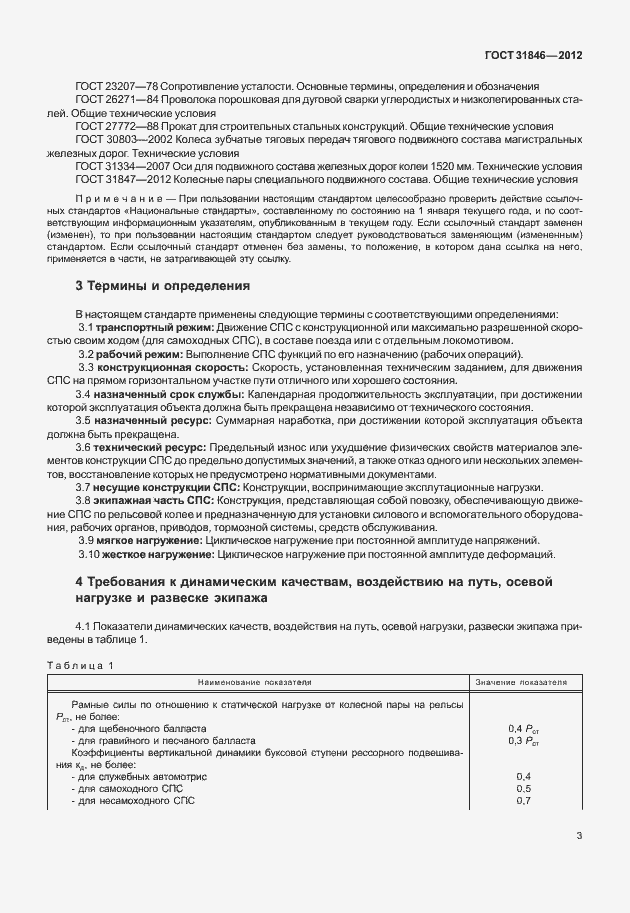 Страница 7 ГОСТ 31846-2012