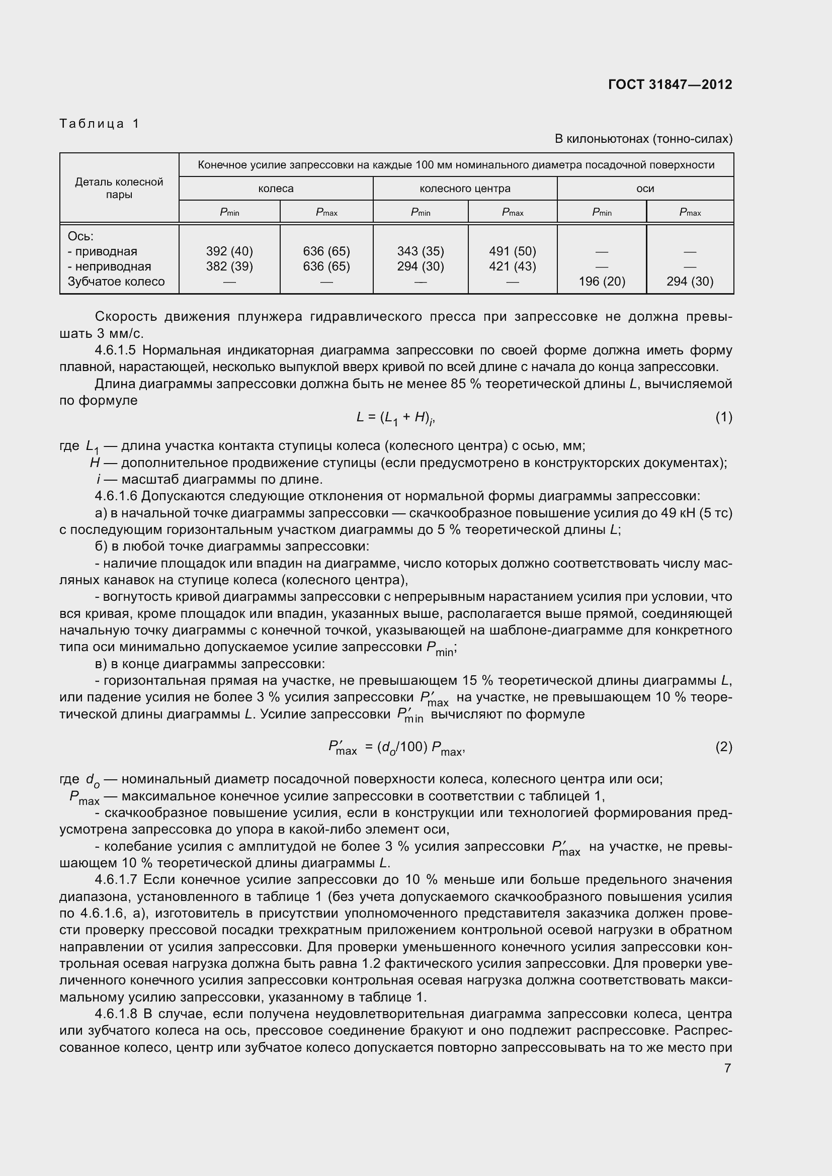 Страница 12 ГОСТ 31847-2012