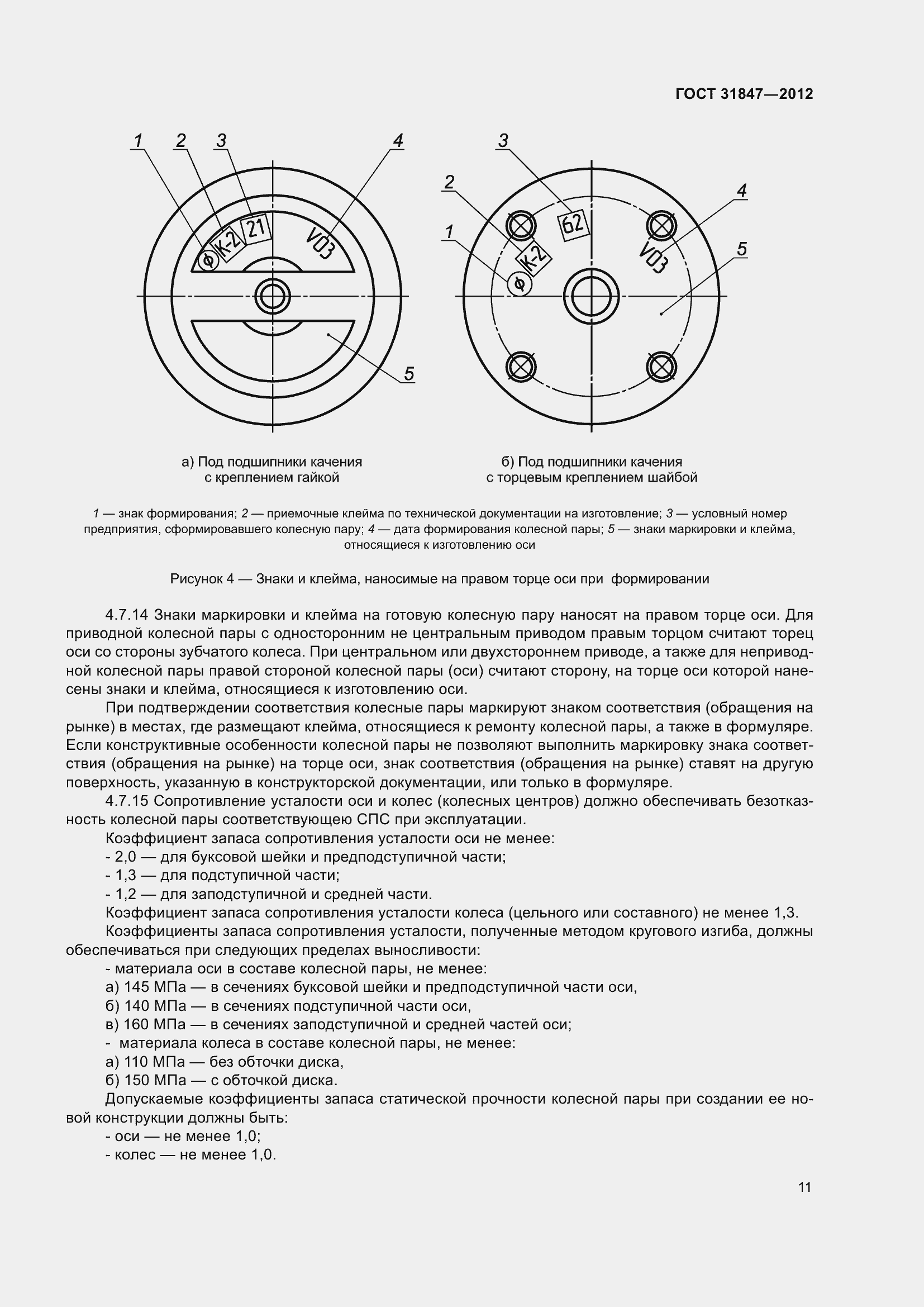 Страница 16 ГОСТ 31847-2012